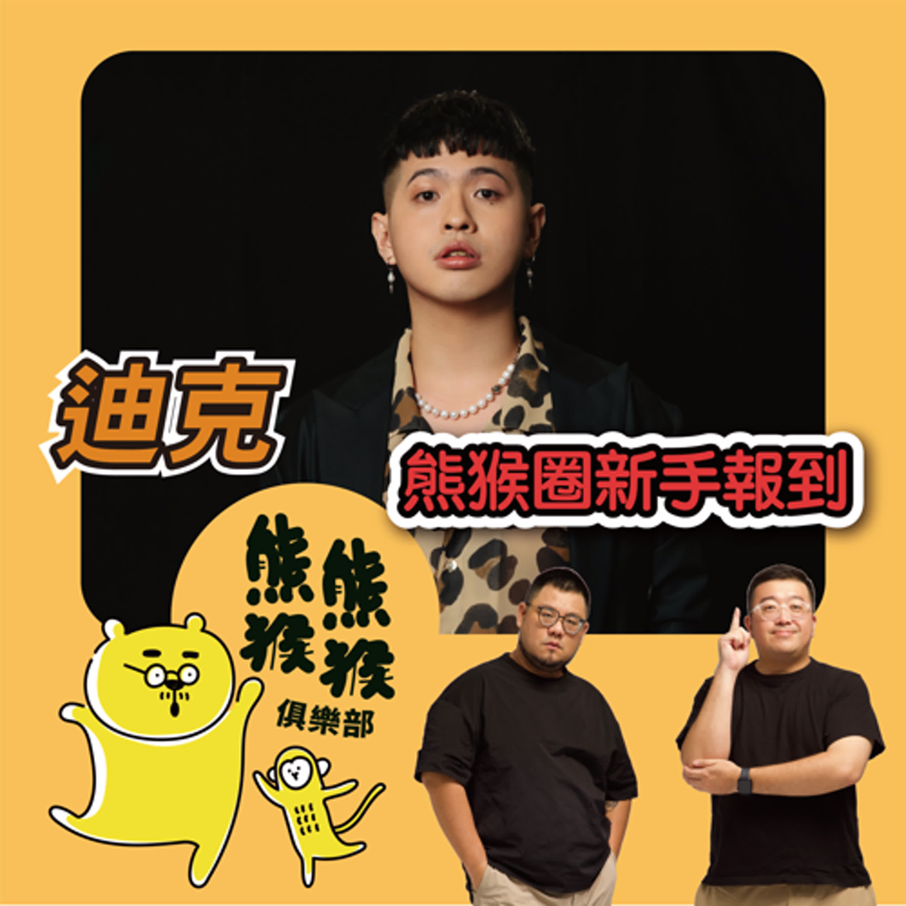 EP14🐻🐵一個脫星的誕生✨Podcast的頂流卻是熊圈新手！🐻Feat.迪克 甲板日誌