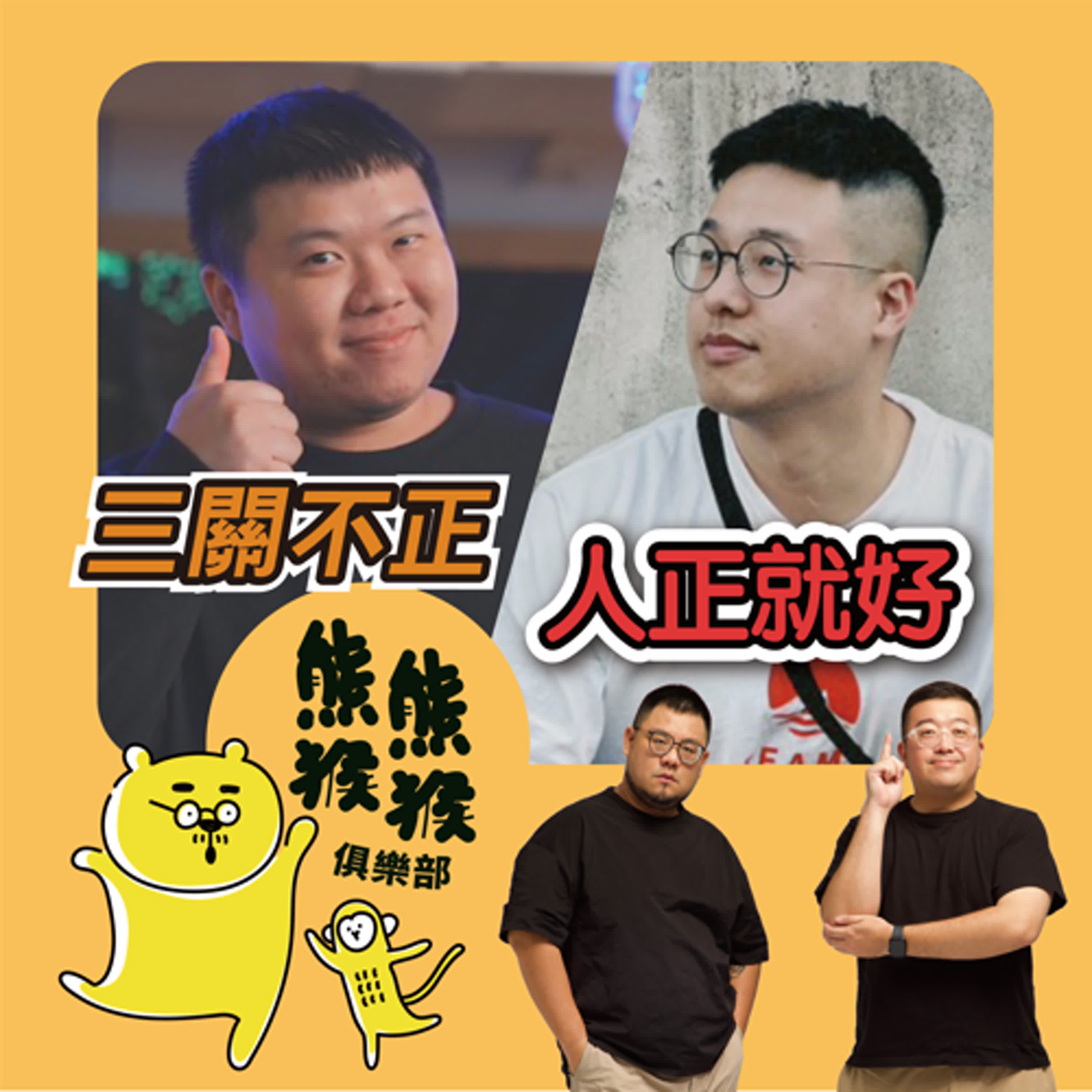 EP19🐻🐵 被包養還是當社畜？三觀不正沒關係，反正我有VIP。🔥🐻🐵Feat. RJ、錢錢 三關不正 北漂日記