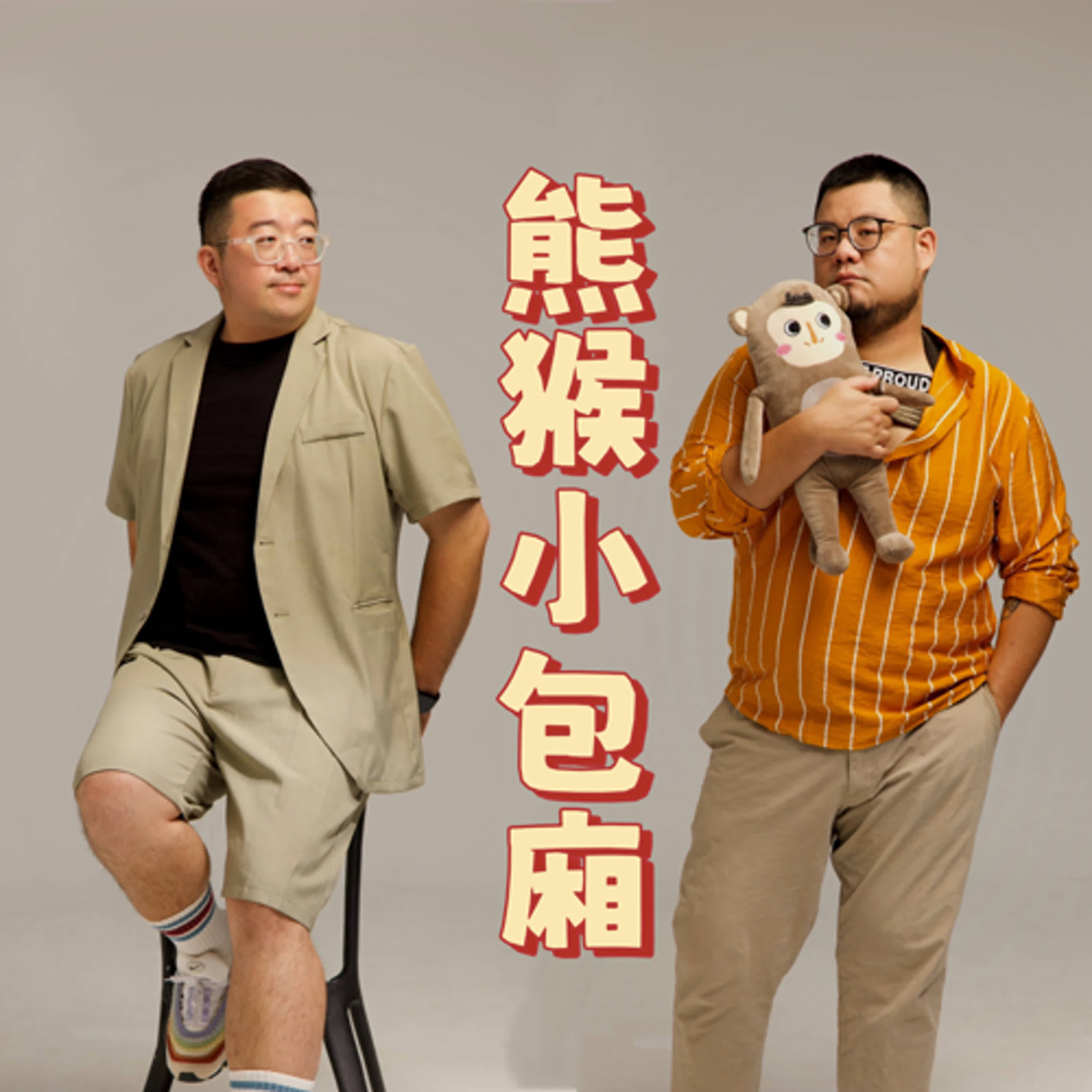 cover of episode 🐻🐵熊猴小包廂_當年拆夥之謎 Feat.厘米特