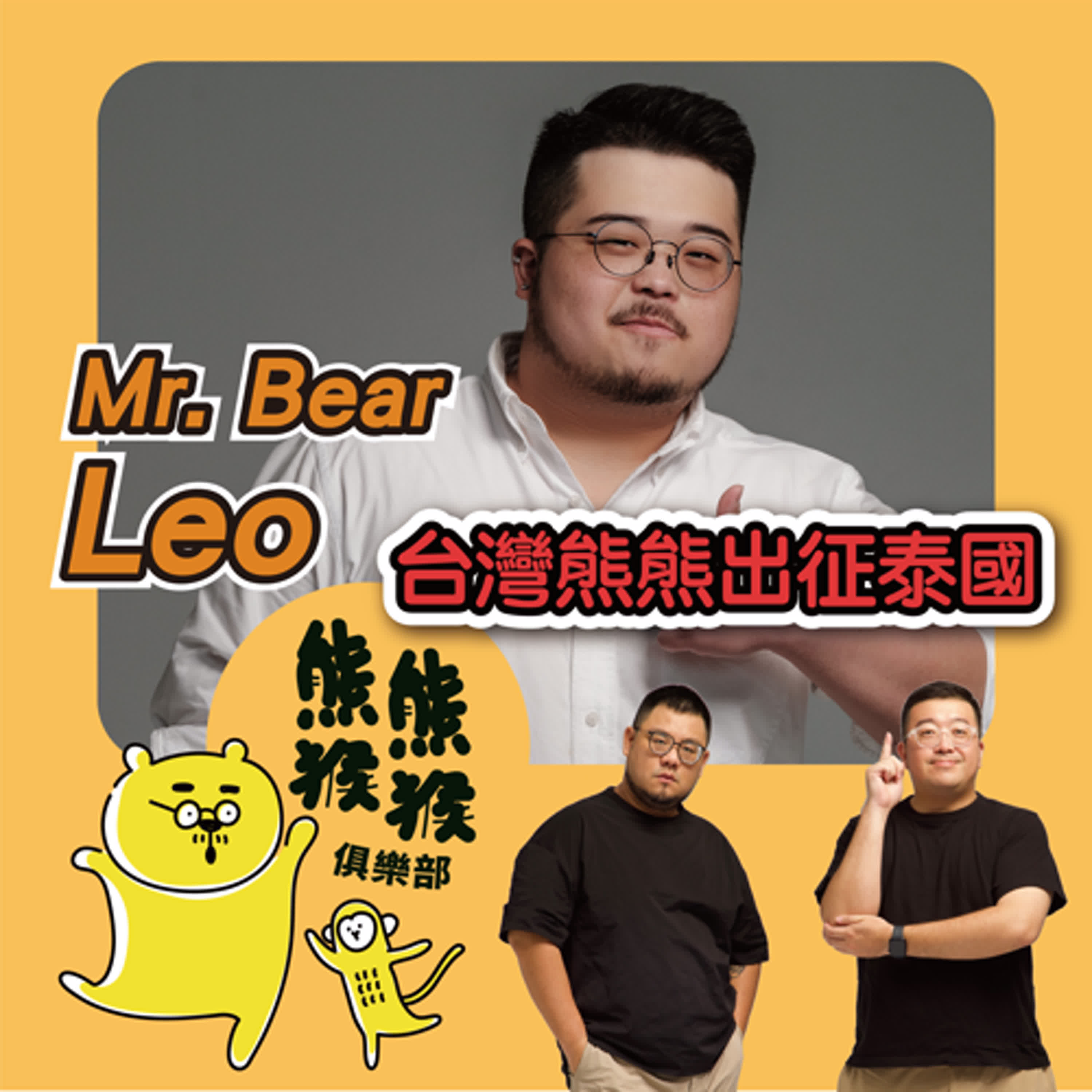 EP29🐻🐵台灣熊熊出征泰國 🏆關於Mr. Bear的冒險奇遇 🐻 feat. Leo aka 2025 Mr. Bear台灣代表