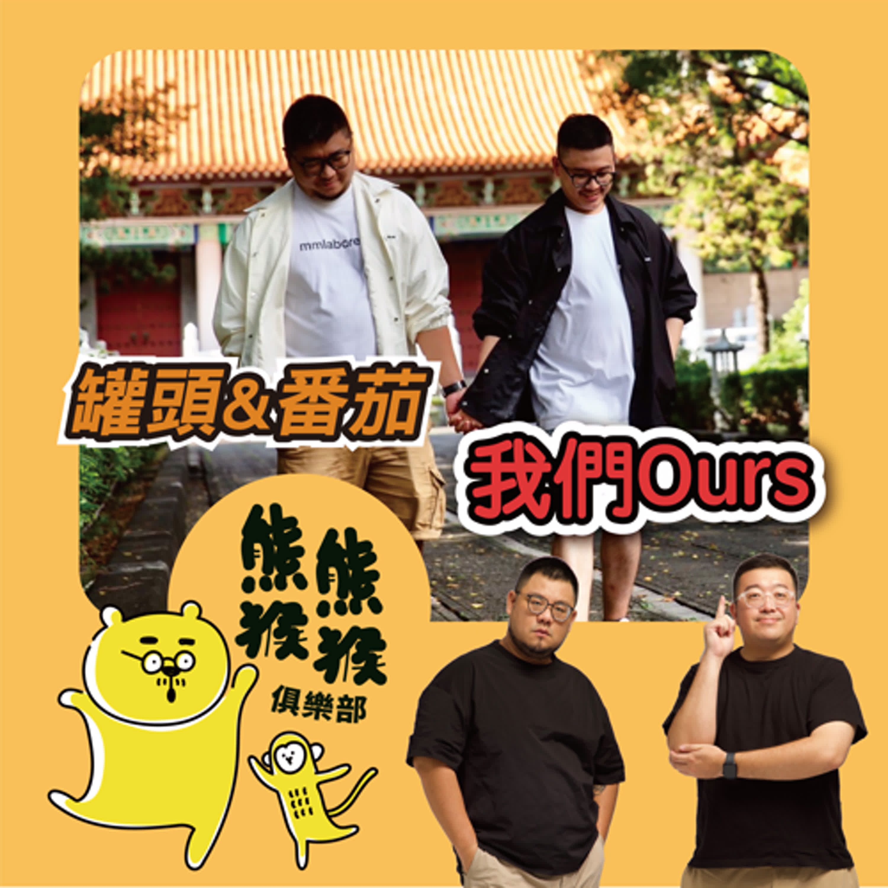 EP21 🐻🐵 熊熊戀愛ING ❤️‍🔥 | 同志戀愛網路劇《OURS》來了！ Feat. 罐頭、番茄
