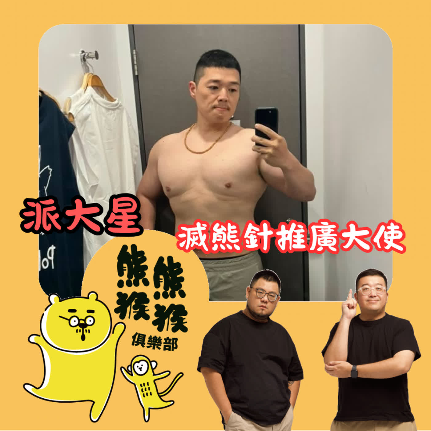 EP85 🐻🐵 滅熊針推廣大使來了！愛情長跑 11 年 離婚後開始找自己，日本發展場 38 人 Non-stop？！feat. 派大星