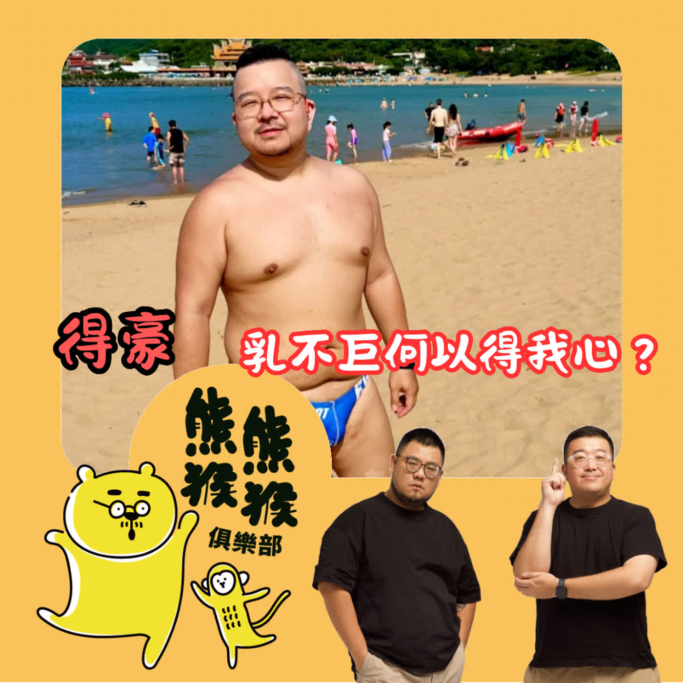 EP79🐻🐵在身心靈與命理之間，我選擇巨乳  feat. 得豪 aka 東寧王祖賢