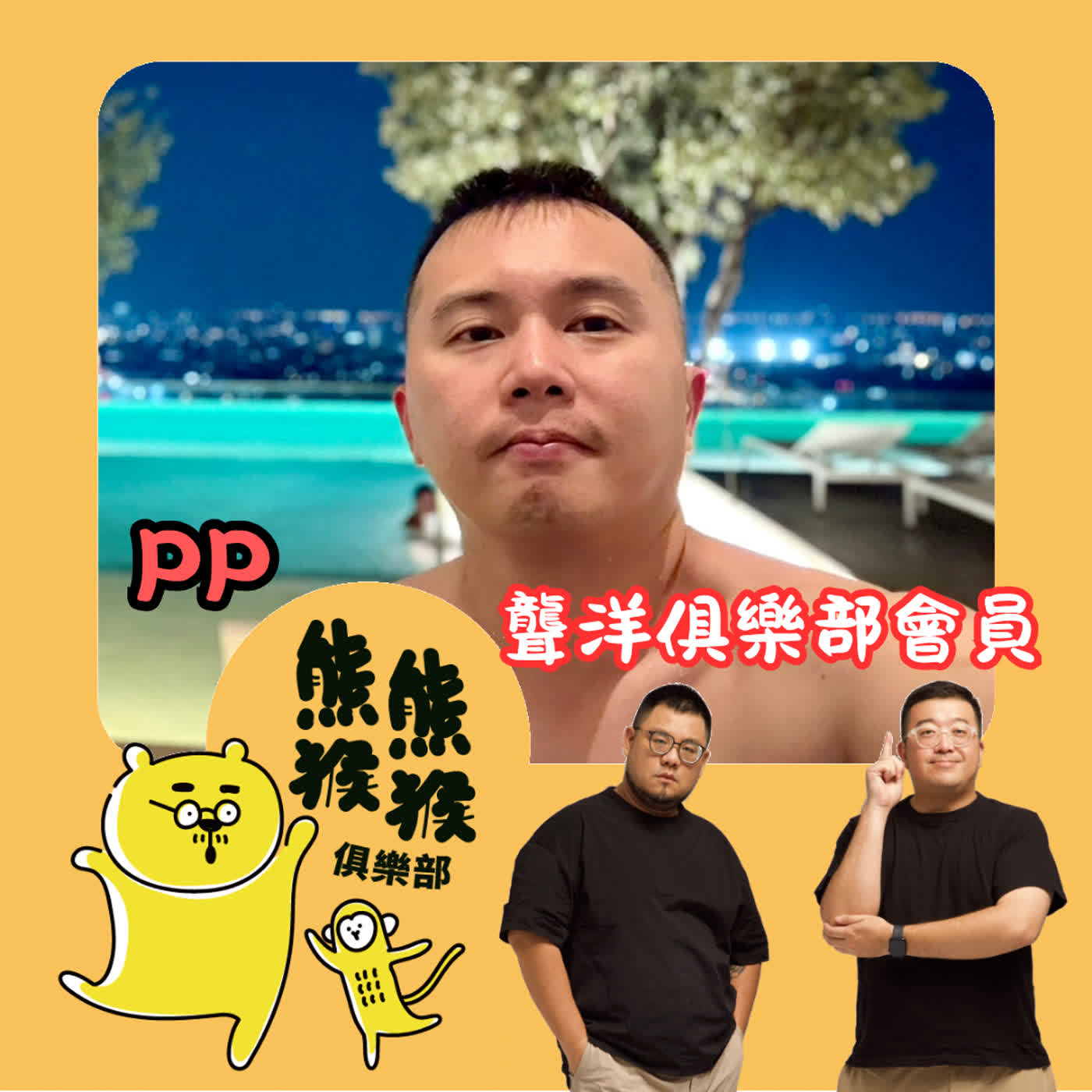 EP91 🐻🐵 台灣猴澳洲拓荒實錄，歡迎加入聾洋俱樂部 feat. PP