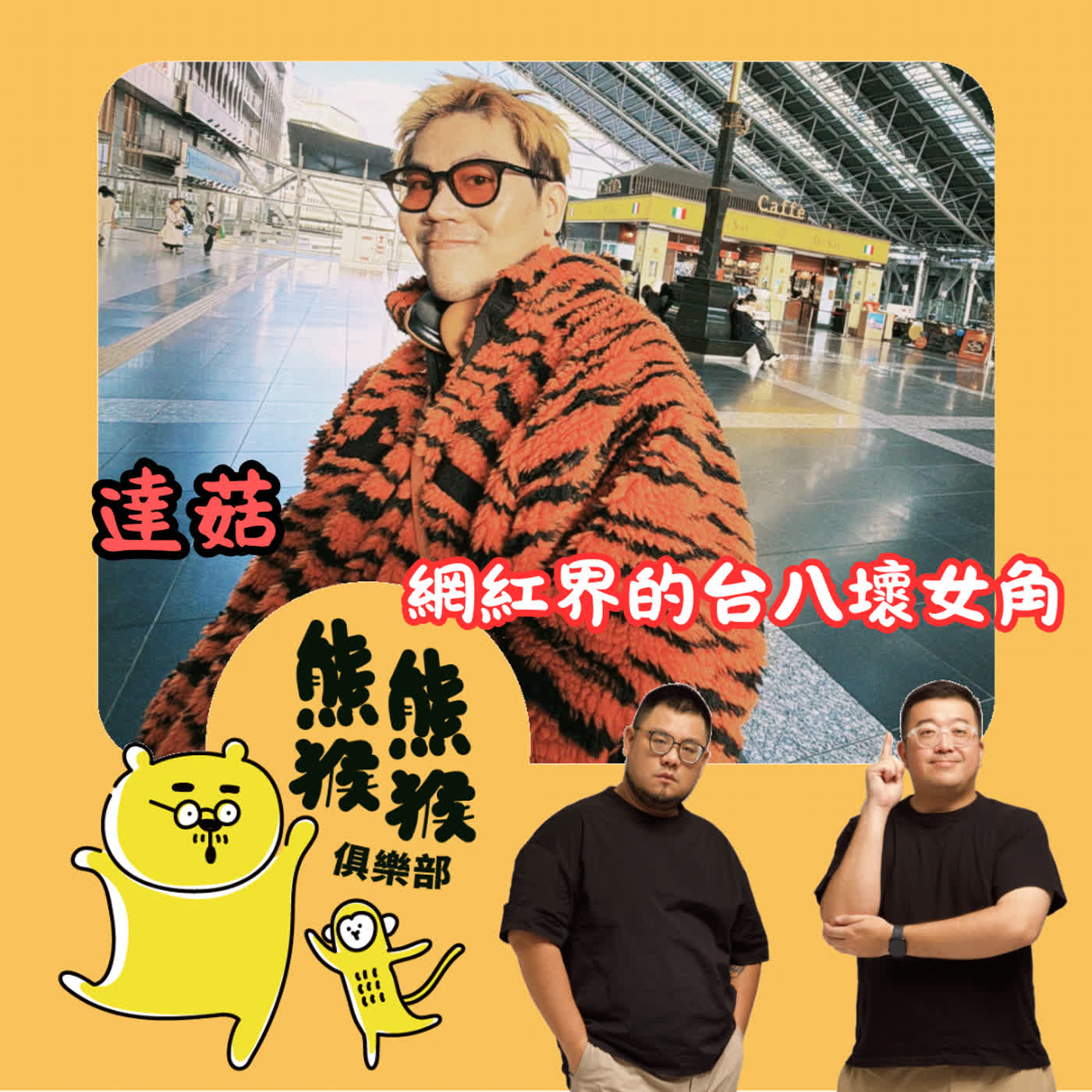 EP62🐻🐵網紅界的台八壞女角?要當你去當!達菇的「月亮人」生存之道 feat. 達菇🍄 EP62🐻🐵網紅界的台八壞女角?要當你去當!達菇的「月亮人」生存之道 feat. 達菇🍄