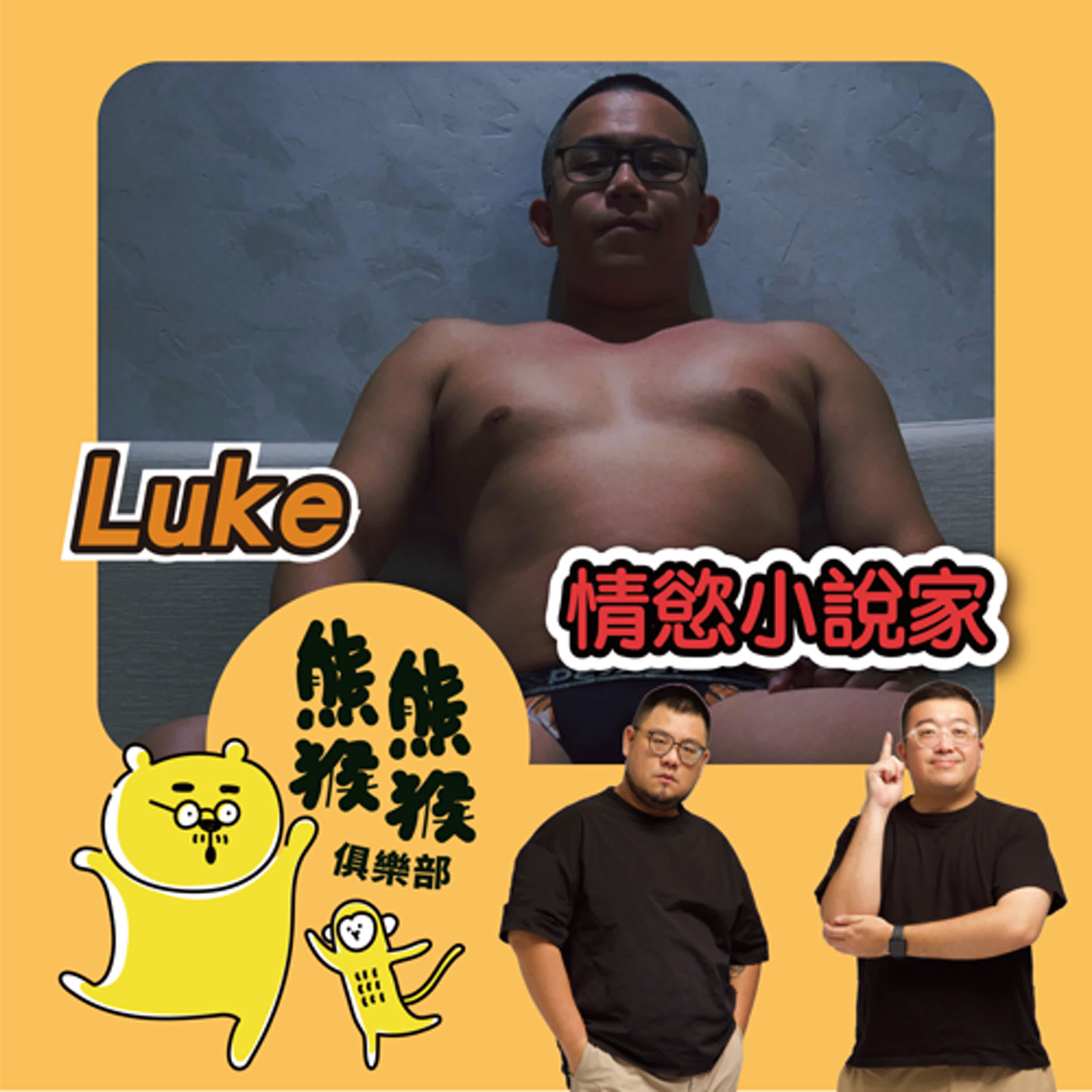 EP18🐻🐵 情慾朗讀2.0：你的耳朵，準備好被「肉身法則」征服了嗎？🔥🐵Feat. Luke 男同志情慾小說家Podcast  Platforms - Flink by Firstory