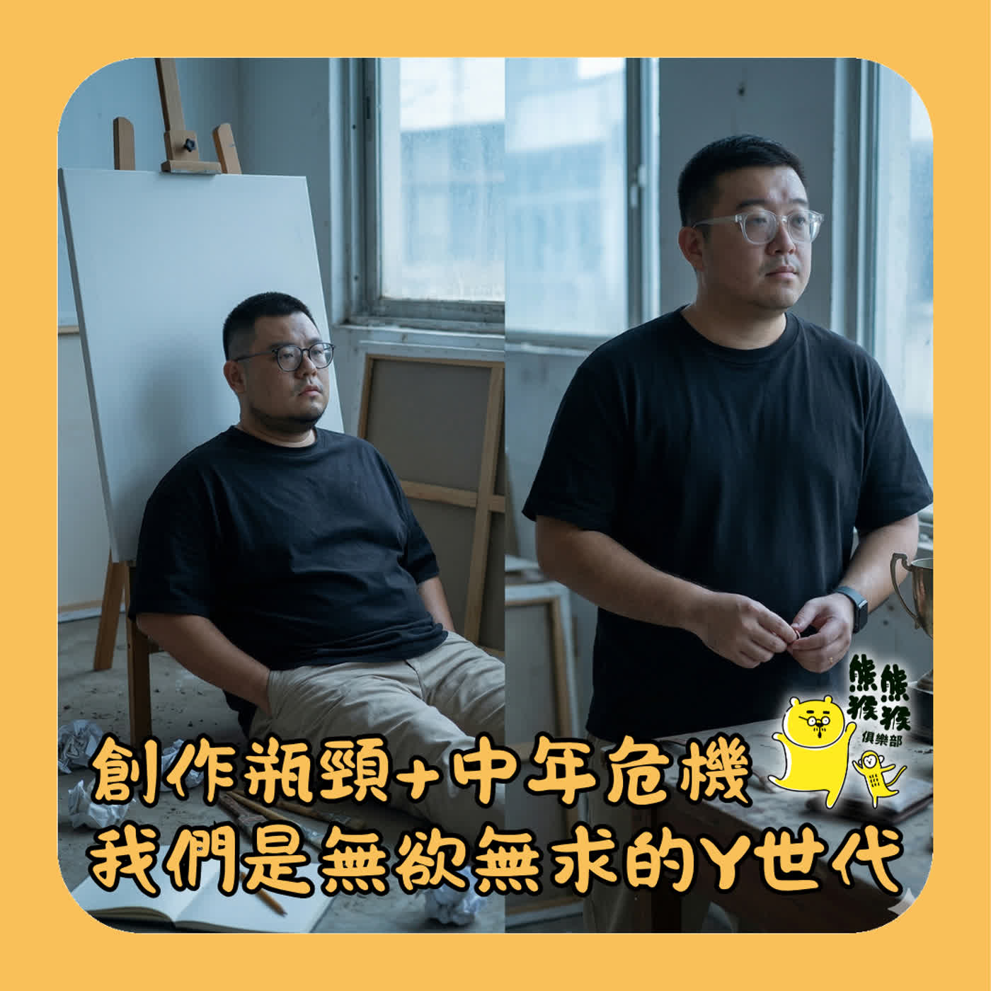 EP68🐻🐵創作瓶頸X中年危機,我們是個無欲無求的Y世代 EP68🐻🐵創作瓶頸X中年危機,我們是個無欲無求的Y世代