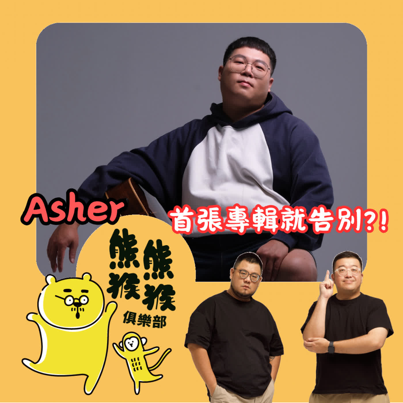 EP74🐻🐵燒掉百萬只為一場「告別」？阿雪帶著首張全創作專輯「回娘家」啦！揭秘靈異MV與暈船情歌背後的純情淚水 Feat. 阿雪Asher