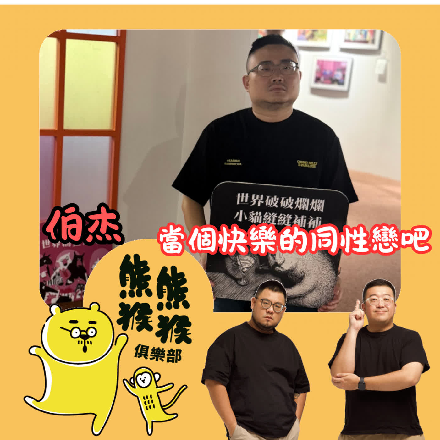 EP75🐻🐵脆在燒炎上還原：網內互打吵什麼？從「農安街轟趴」到現在，我們為何還要談減害？ feat. 伯杰 社工師