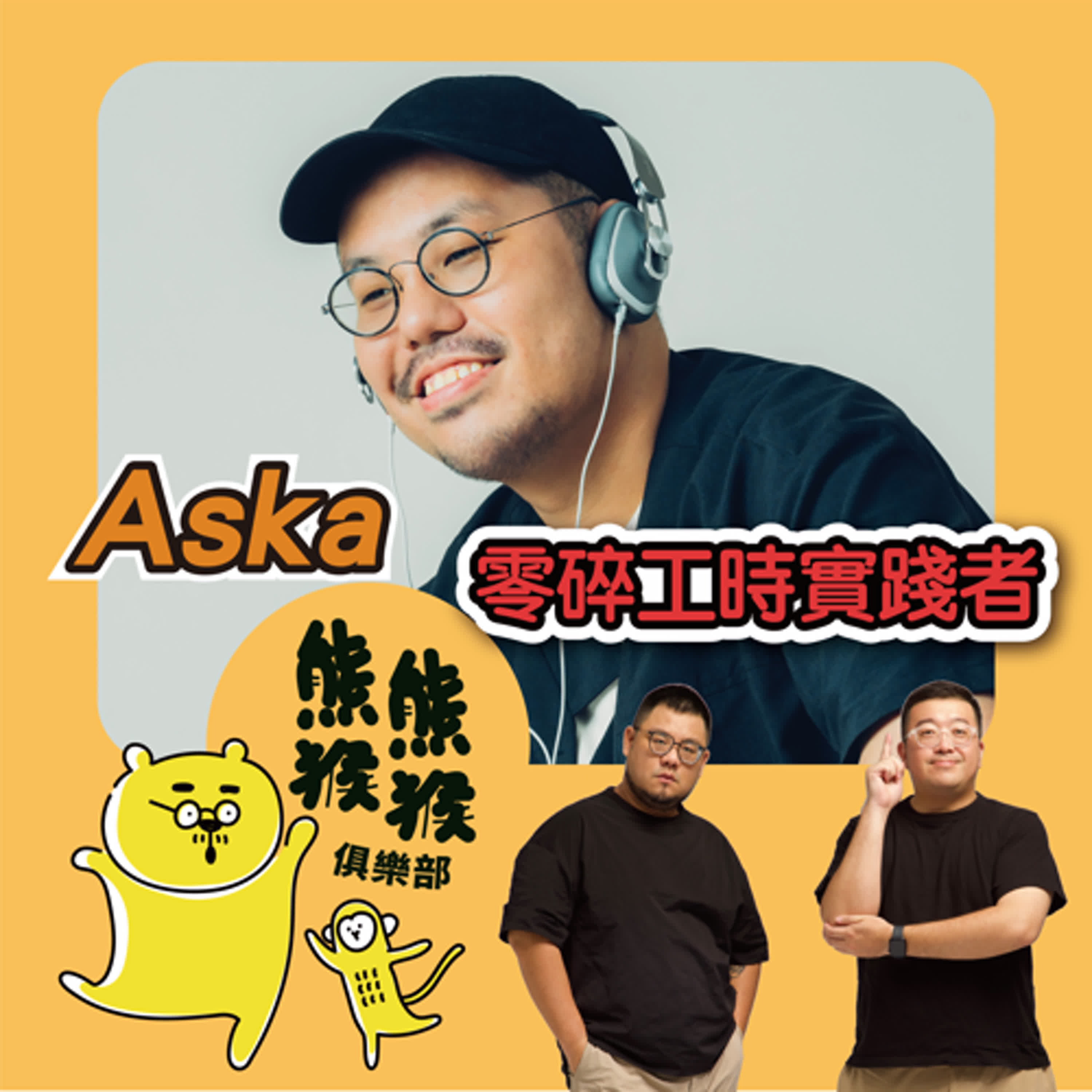熊熊猴猴俱樂部