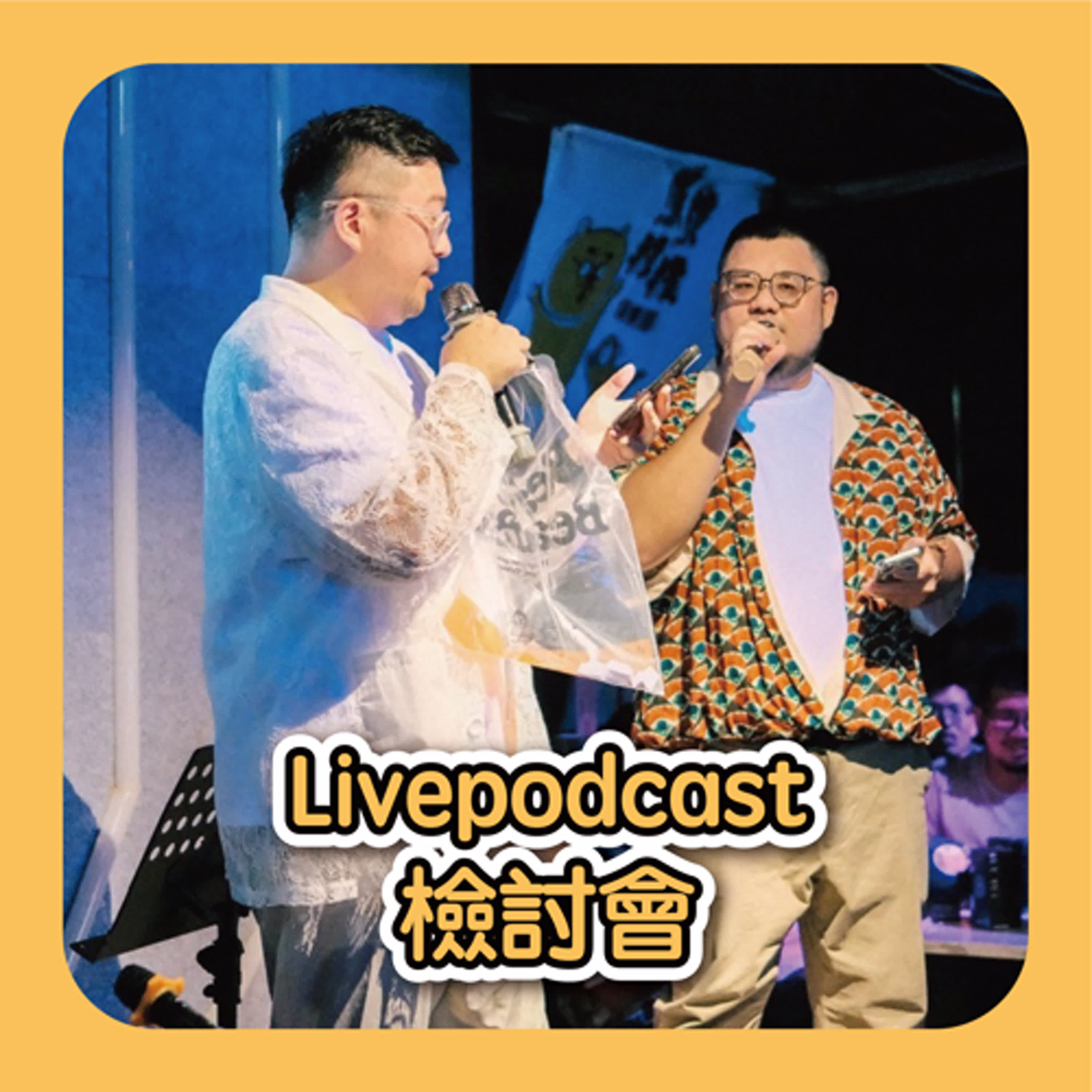 EP34🐻🐵​​Live Podcast特別回顧：一切都在控制中？！