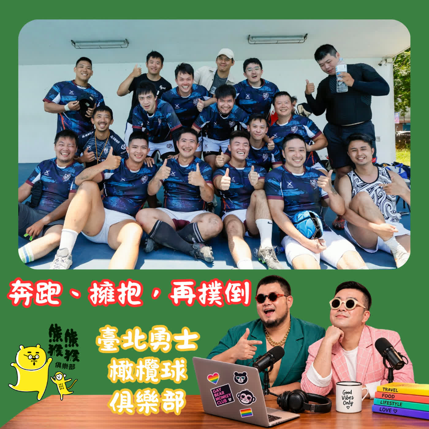 🐻🐵EP100-更衣室還是大草地更有激情!同志橄欖球隊跟你想的不一樣!ft. 臺北勇士橄欖球俱樂部 🏉