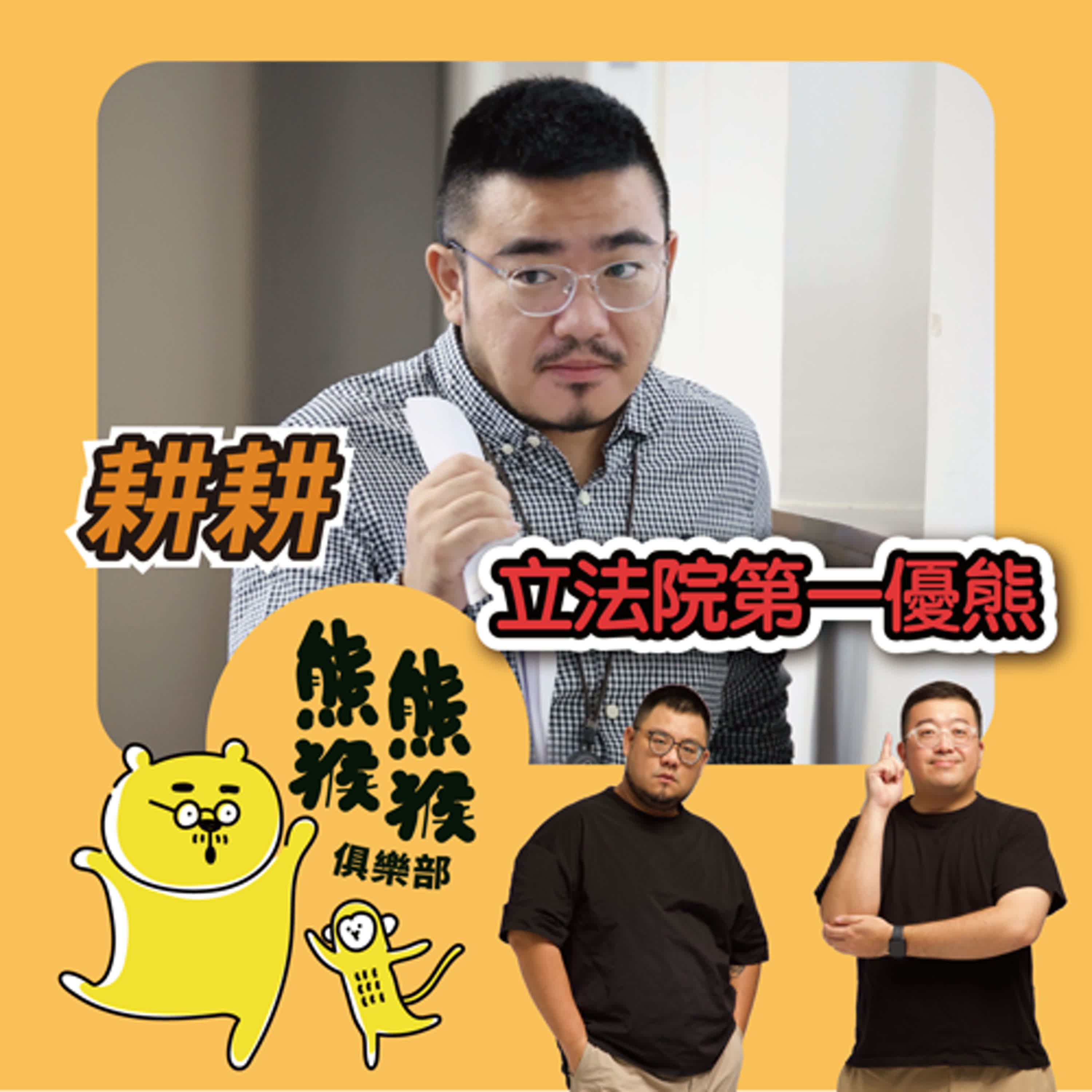 cover of episode EP3 🐻🐵從拜票嬰兒到法案推手：立法院第一優熊的日常！ Feat. 耕耕 