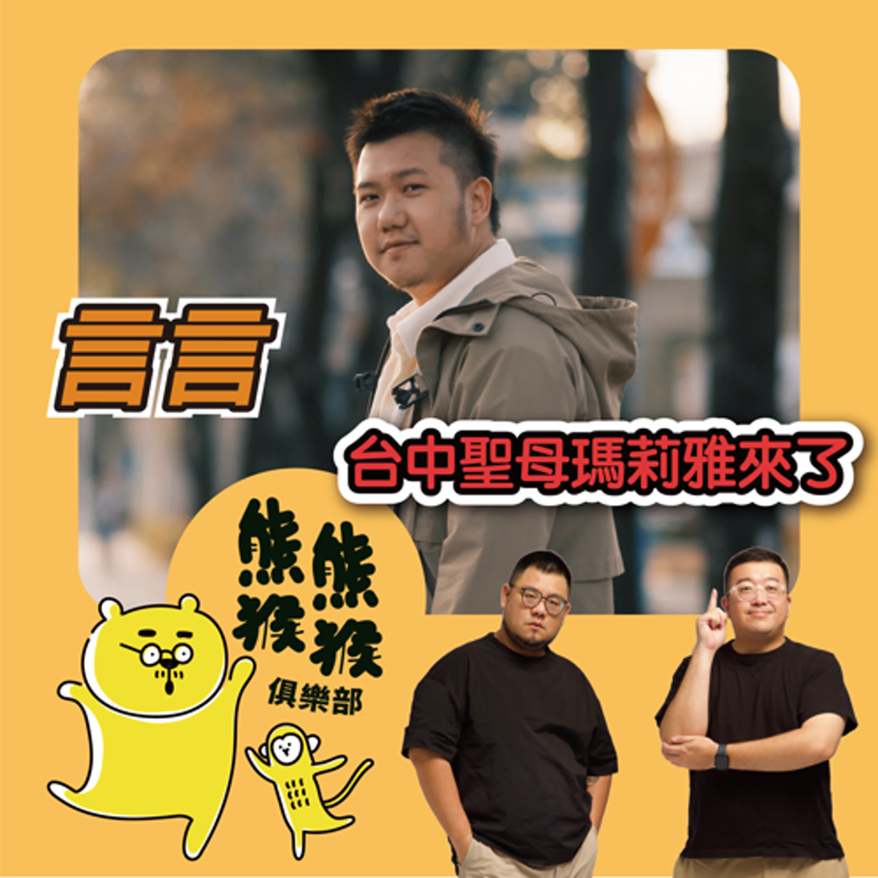 EP13🐻🐵跟另一半創業，到底是福還是禍？！🐻Feat.張波歺室 老闆娘-言言aka台中聖母瑪利亞