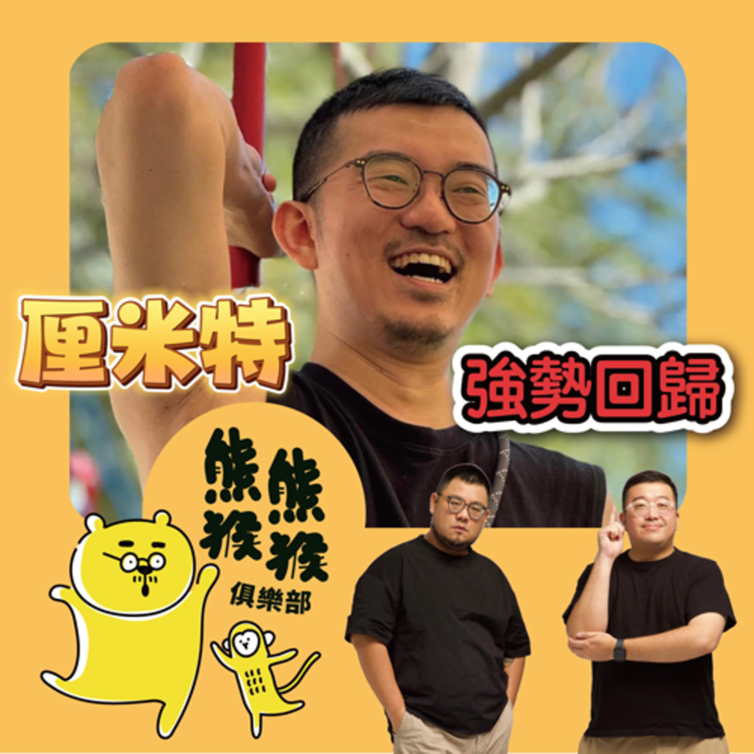 cover of episode EP1 🐻🐵 熊熊猴猴俱樂部 2.0  厘米特 強勢回歸！開放式關係之王重磅登場 Feat. 厘米特 aka 馴熊高手