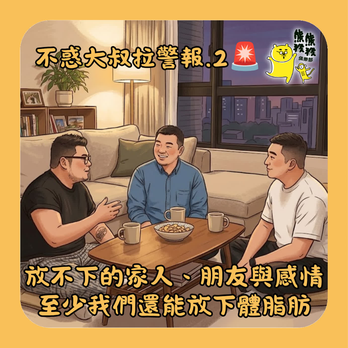 EP82🐻🐵 不惑大叔拉警報Part 2！面對放不下的家人、朋友與感情，至少我們還能放下體脂肪。