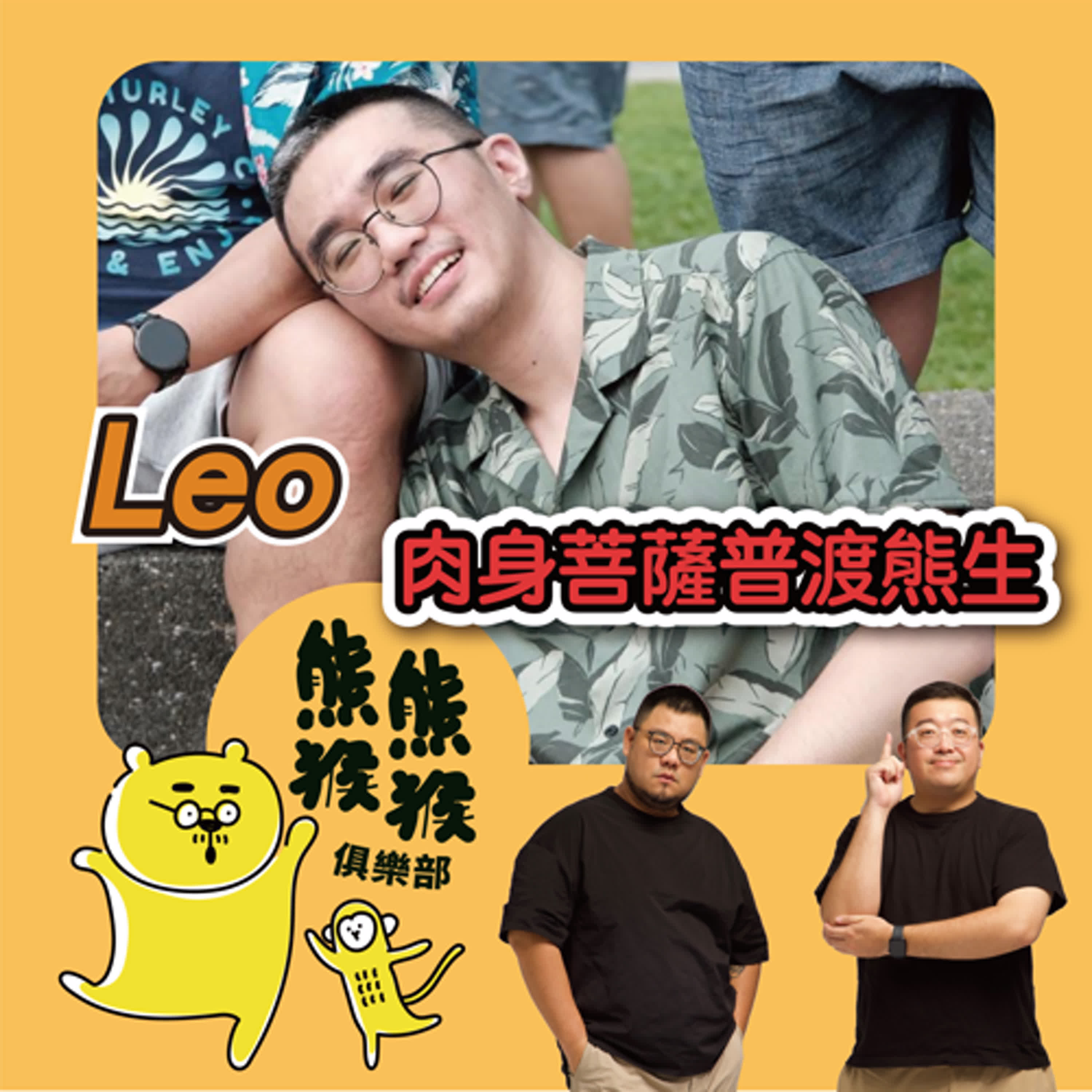 熊熊猴猴俱樂部
