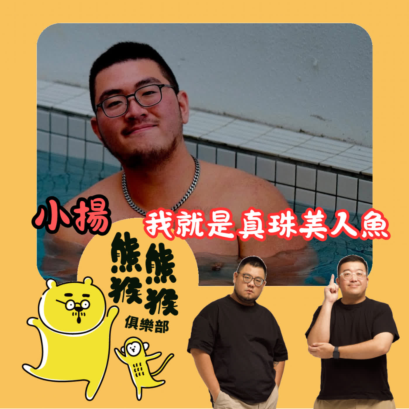 EP84 🐻🐵  真珠美人魚降臨🧜‍♂️！🎤用歌聲收服日本熊吧店長？ feat. 小揚