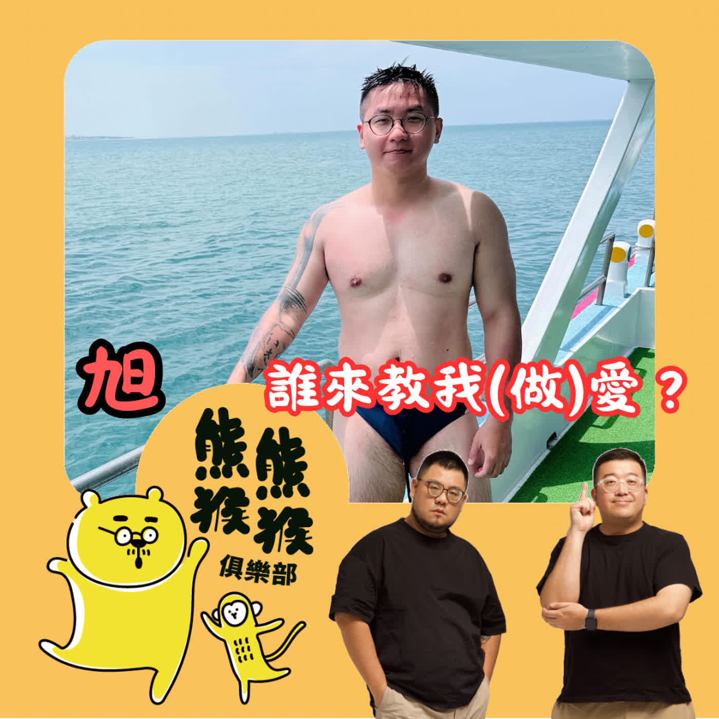 EP80🐻🐵 愛我的請走開?! 回避型人格大膽求愛記  feat. 旭 aka 板橋戴資穎