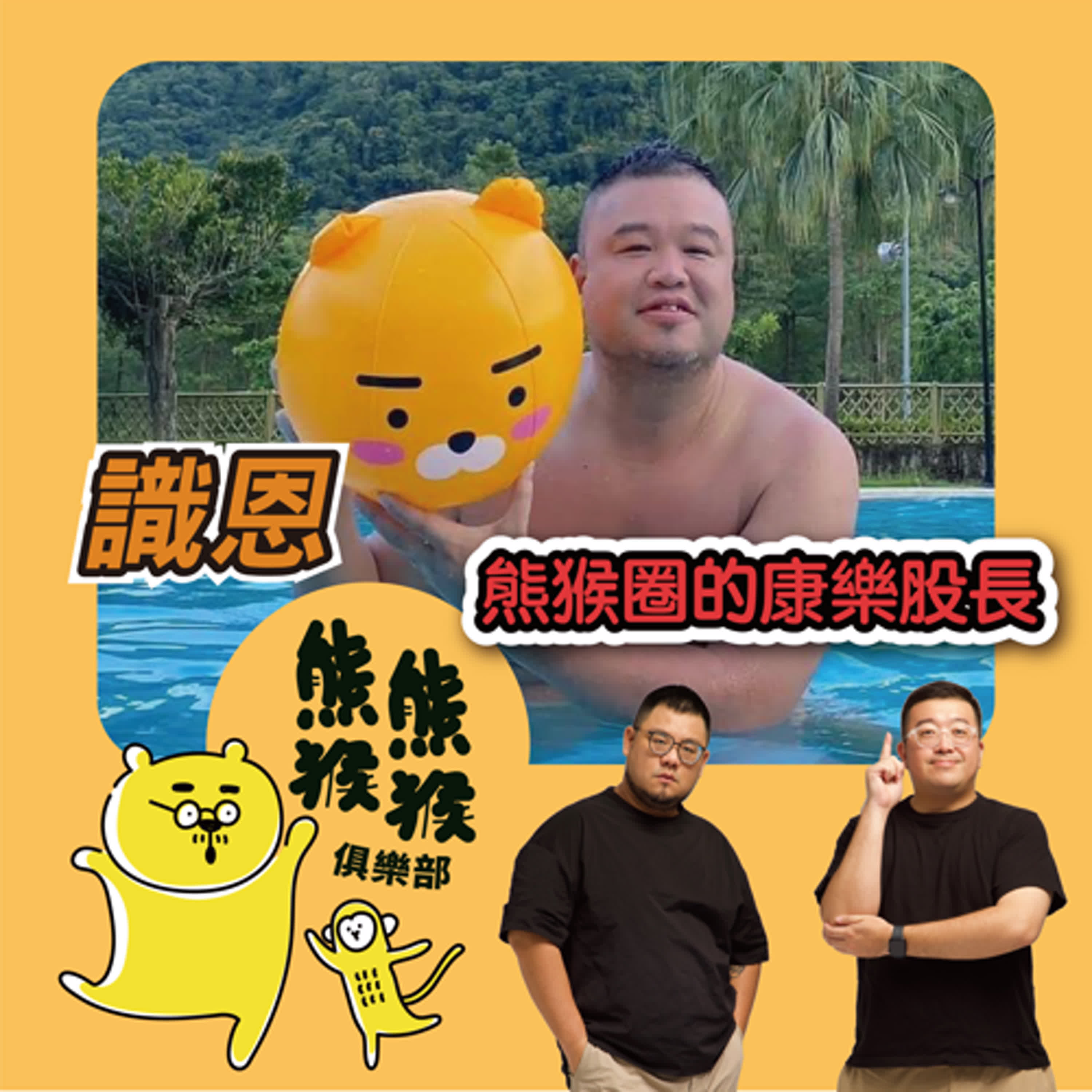 cover of episode EP5 🐻🐵熊猴圈康樂股長來了！揪團出去玩內幕大公開！🐻Feat.識恩 