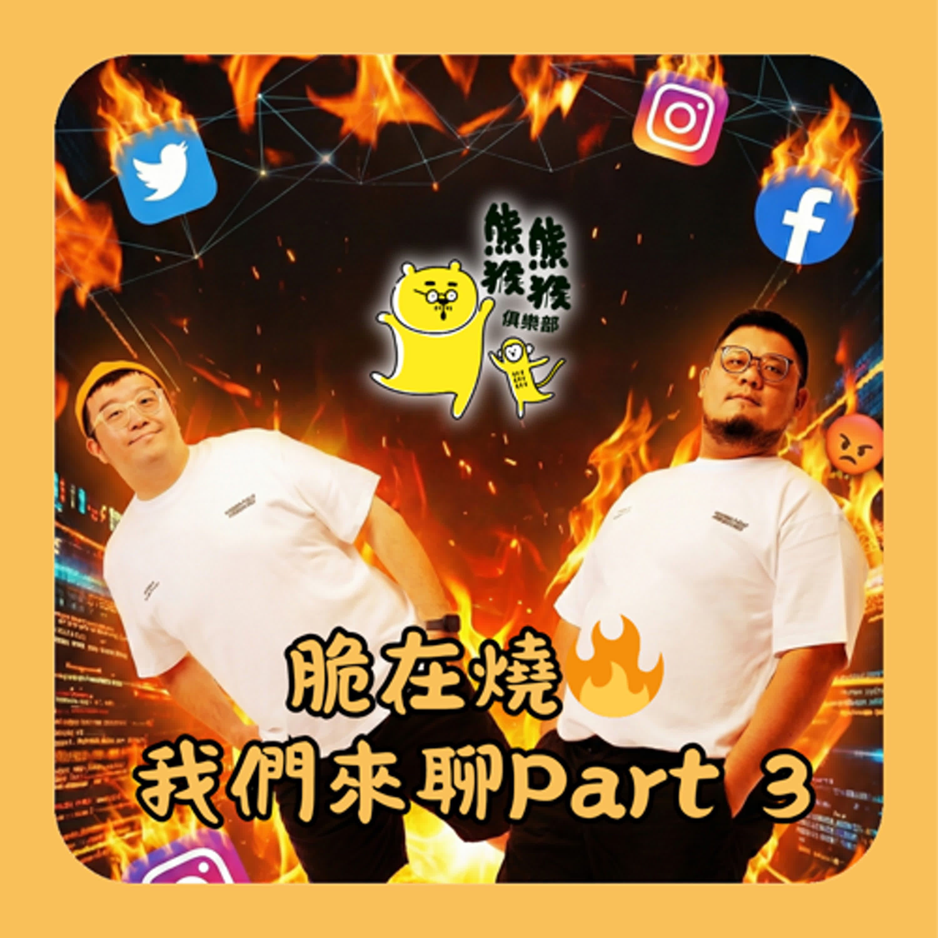 EP56🐻🐵大家最愛的「脆在燒」又來了！甲乙大戰、信義區1600飯店之謎與約會歧視鏈 🔥