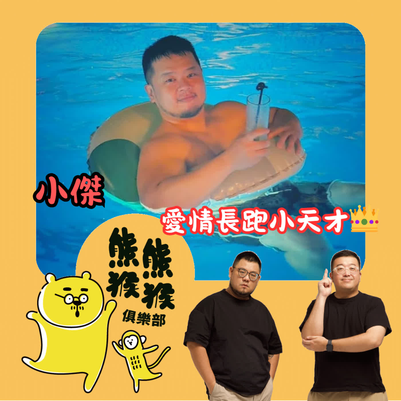 EP63 🐻🐵 真沒想到都40歲了還要重回交友市場!愛情長跑真的那麼簡單嗎?! feat.小傑 aka 西門陳意涵 ✨ EP63 🐻🐵 真沒想到都40歲了還要重回交友市場!愛情長跑真的那麼簡單嗎?! feat.小傑 aka 西門陳意涵 ✨