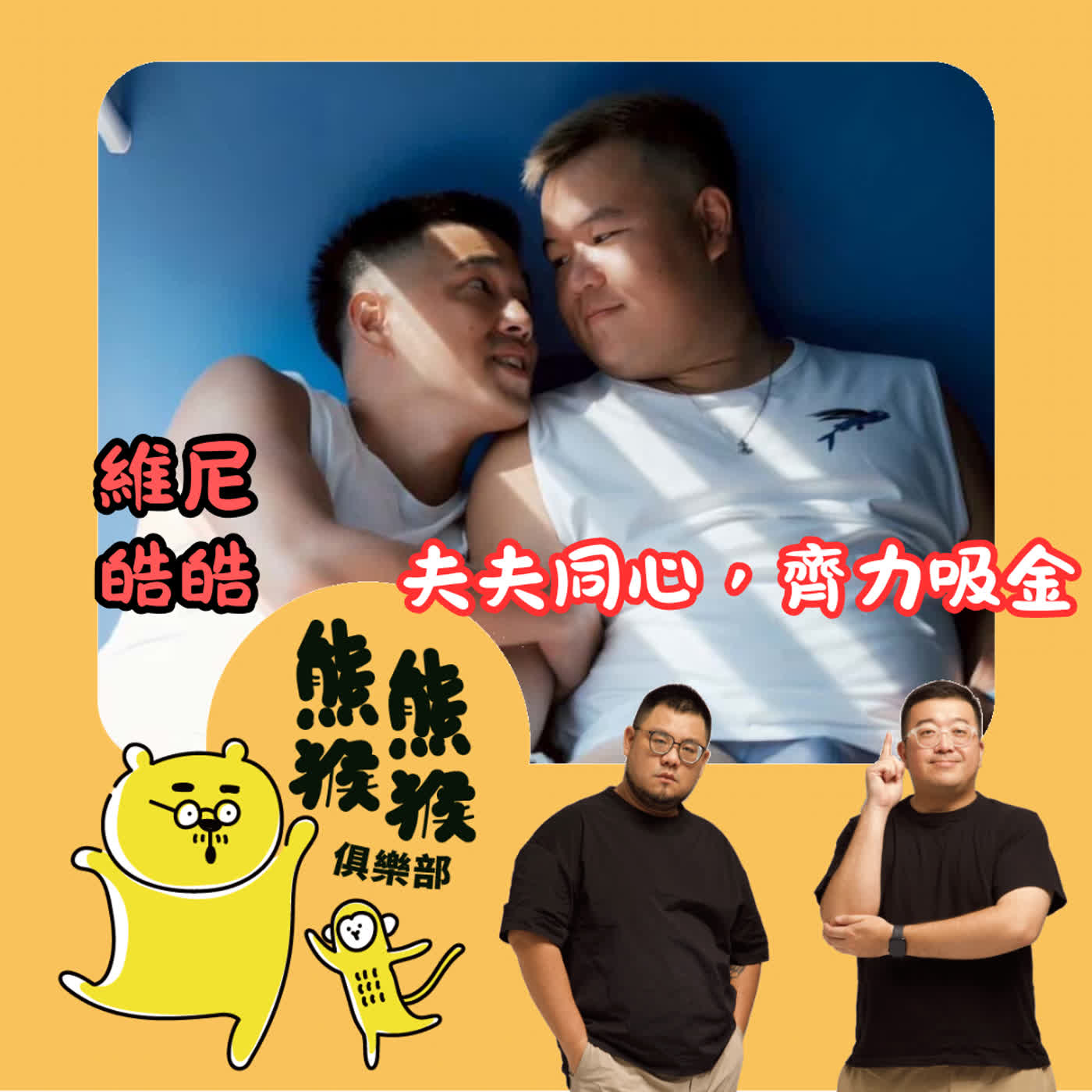 EP66 🐻🐵 夫夫同心，齊力吸金？ 實戰系真愛網黃來了！Feat. 維皓夫夫 (維尼 & 皓皓)