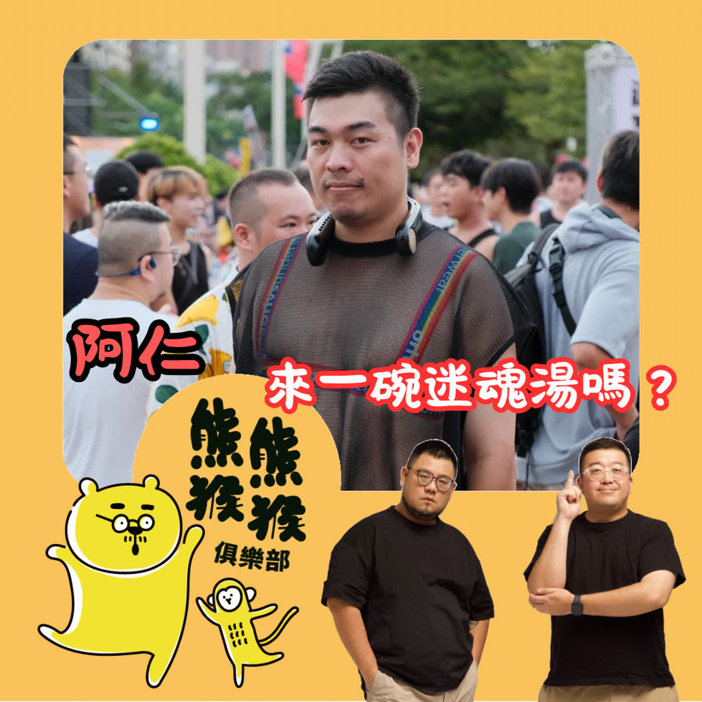 EP90 🐻🐵 從西門咖啡店到信義區賣「迷魂湯」，創業之路不太敢說的狼狽feat. 阿仁