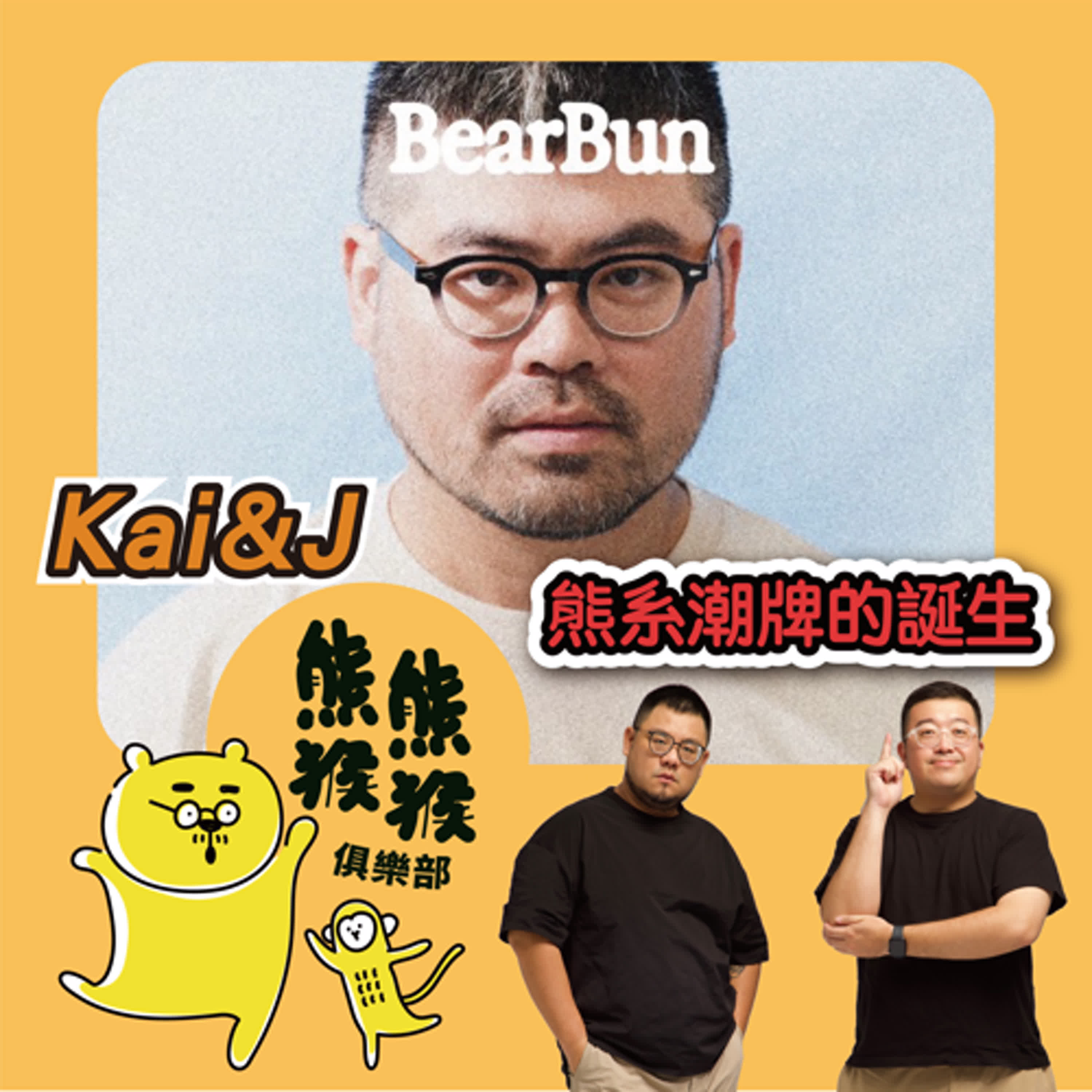 EP7🐻🐵熊潮崛起：解碼熊系潮牌的誕生  🐻Feat.BearBun 品牌創辦人 Kai &Ｊ先生