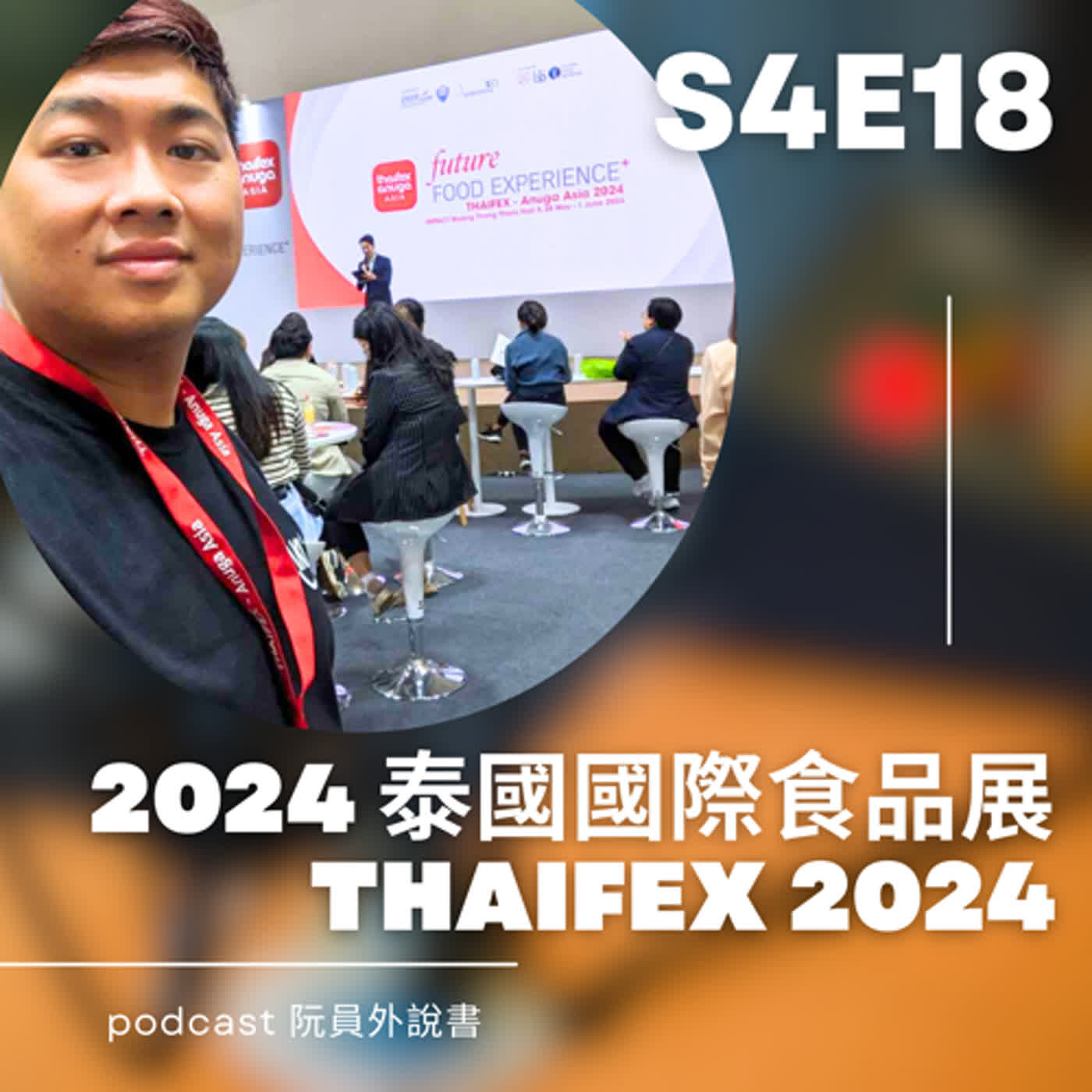 S4E18(台語) 2024年泰國國際食品展 | THAIFEX 2024