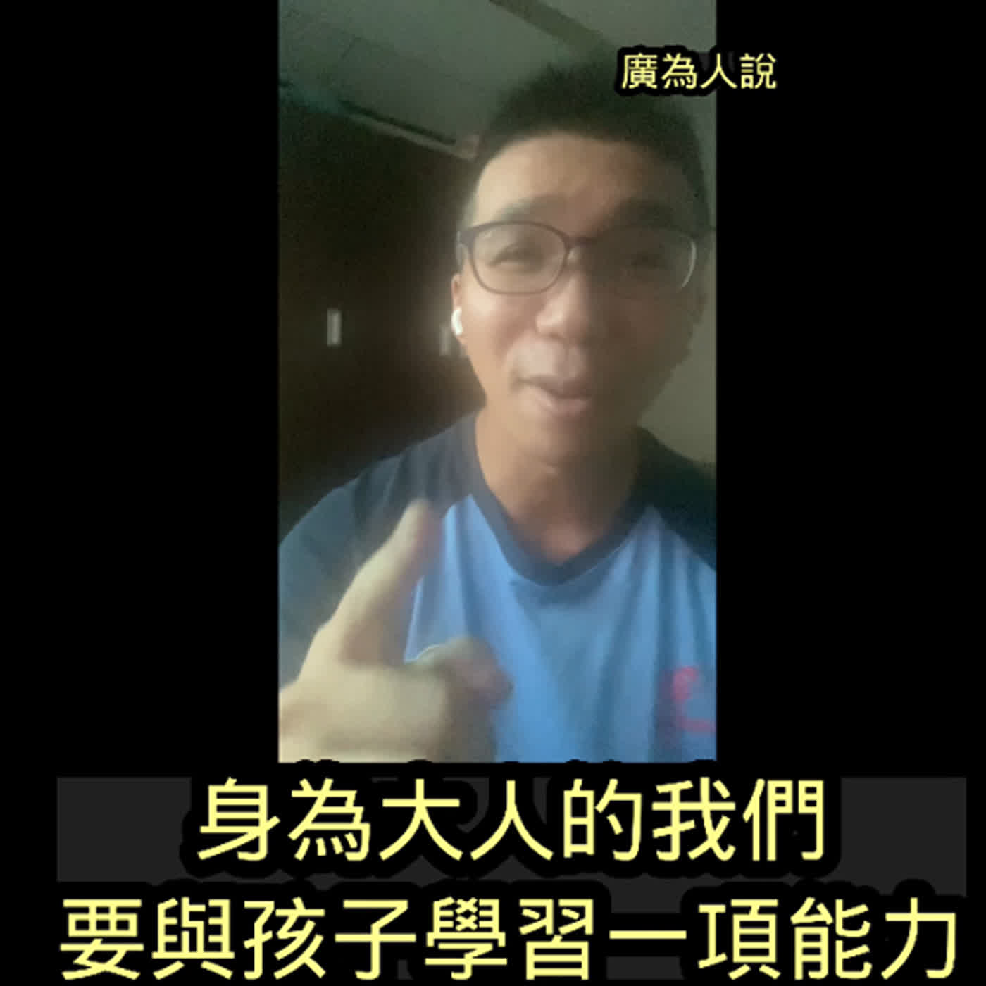 身為大人的我們與小孩學習一項能力