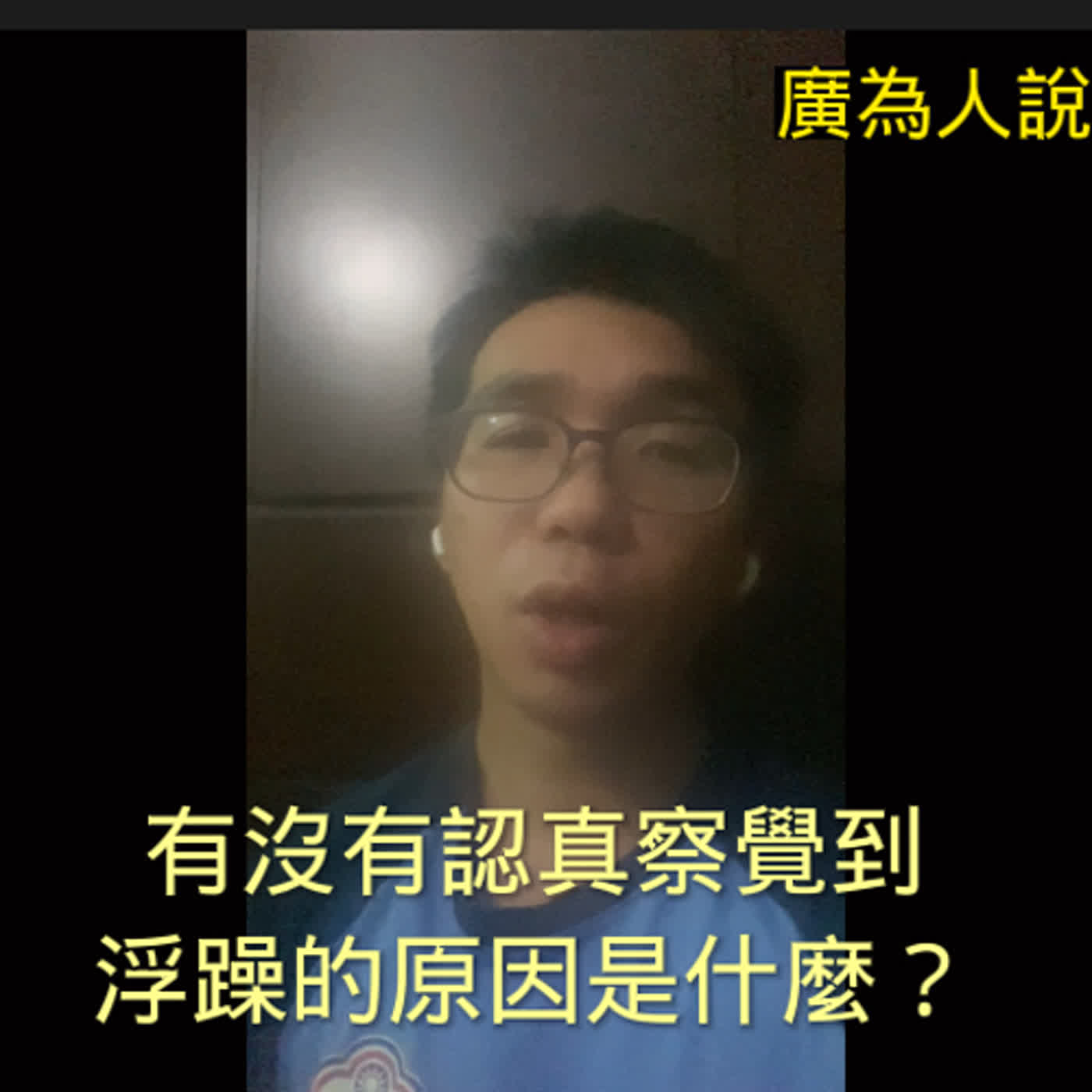 有沒有認真察覺到浮躁的原因是什麼