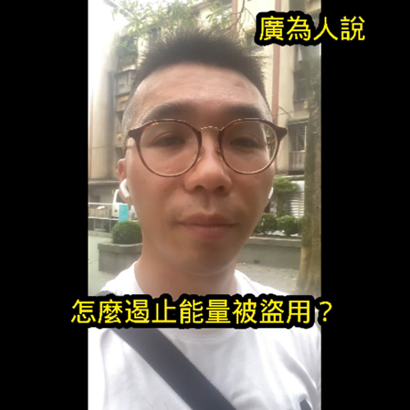 你知道怎麼遏止能量被盜用嗎？