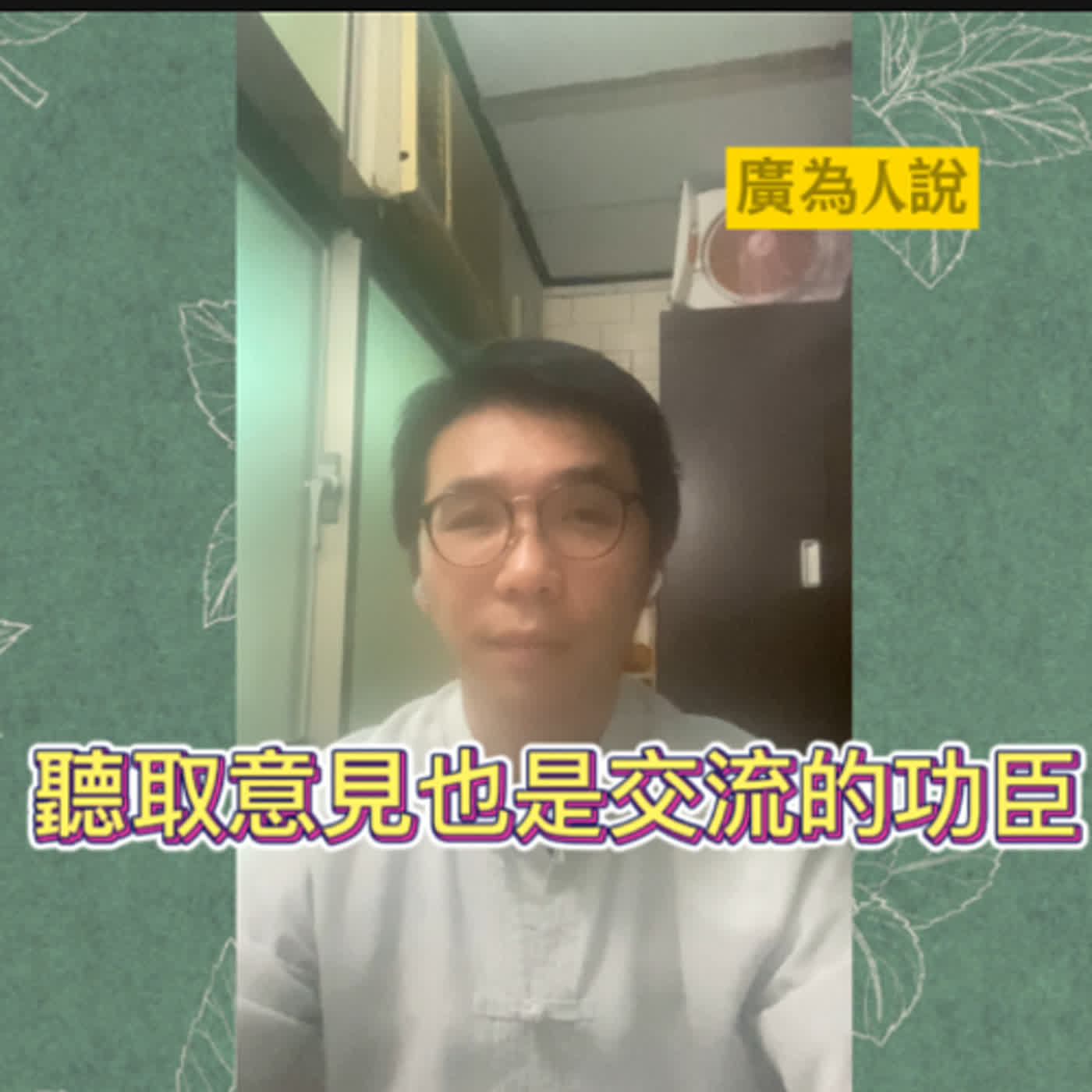 交換意見是聆聽的功臣