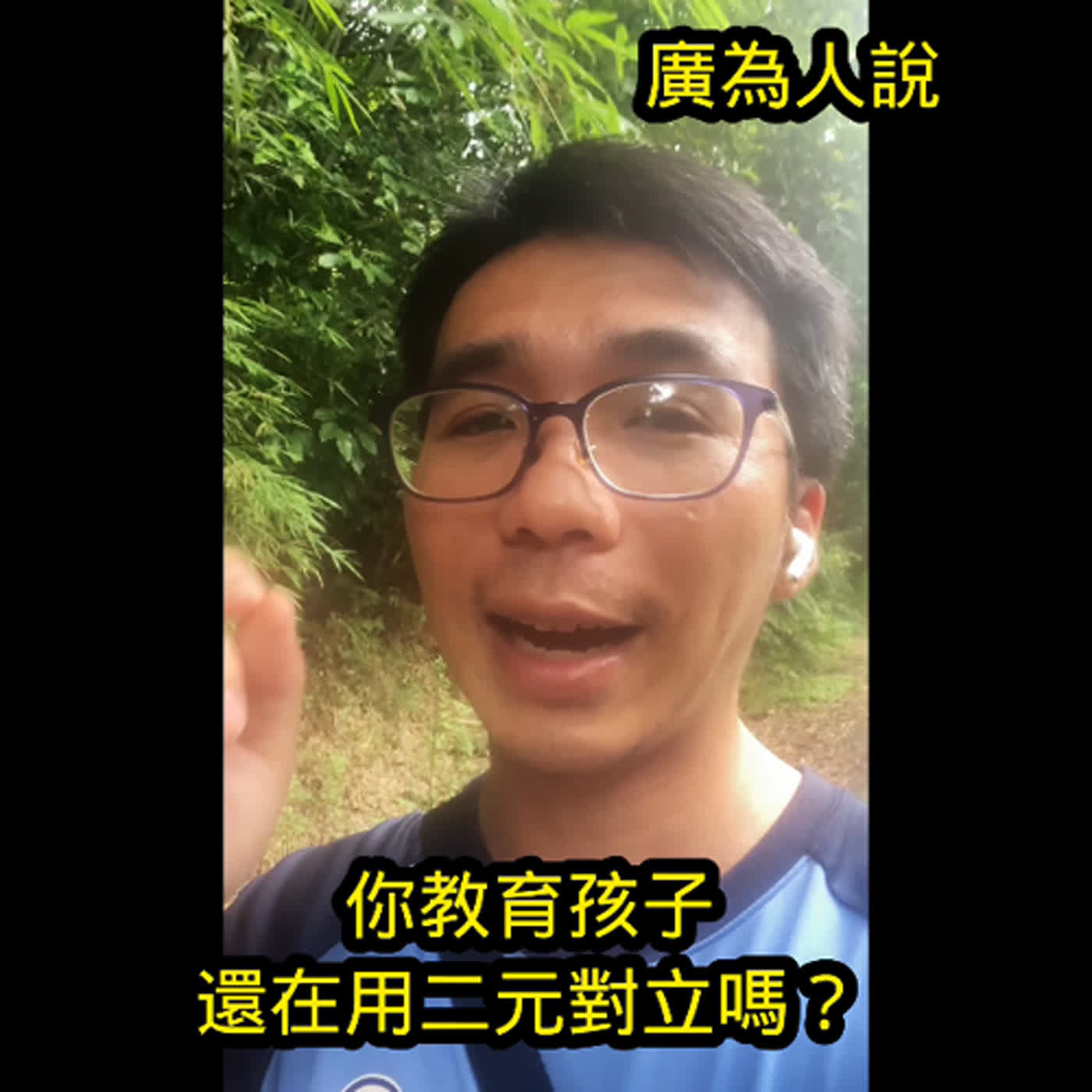 你教育孩子還在用二元對立的方式嗎？