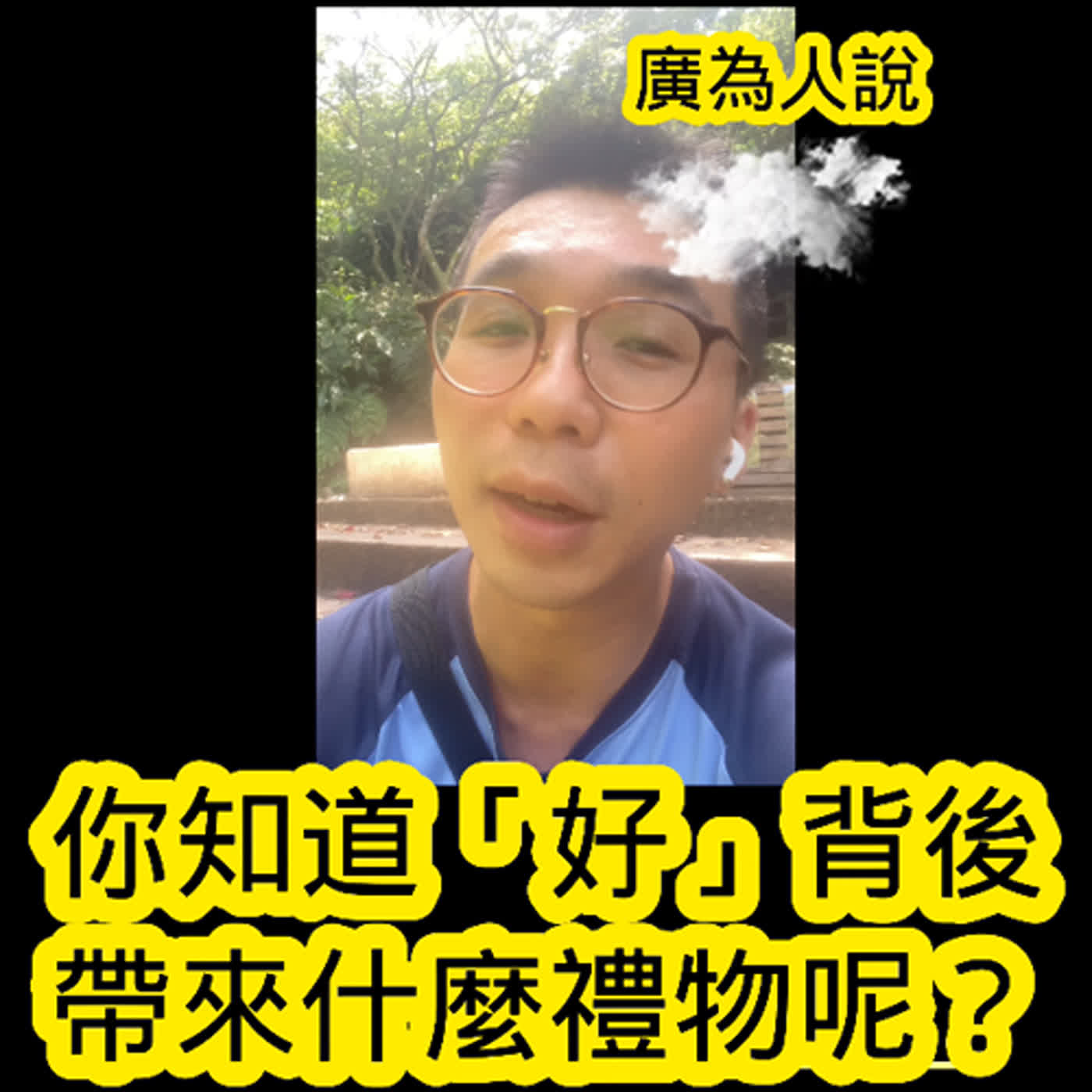 你知道好的背後禮物是什麼