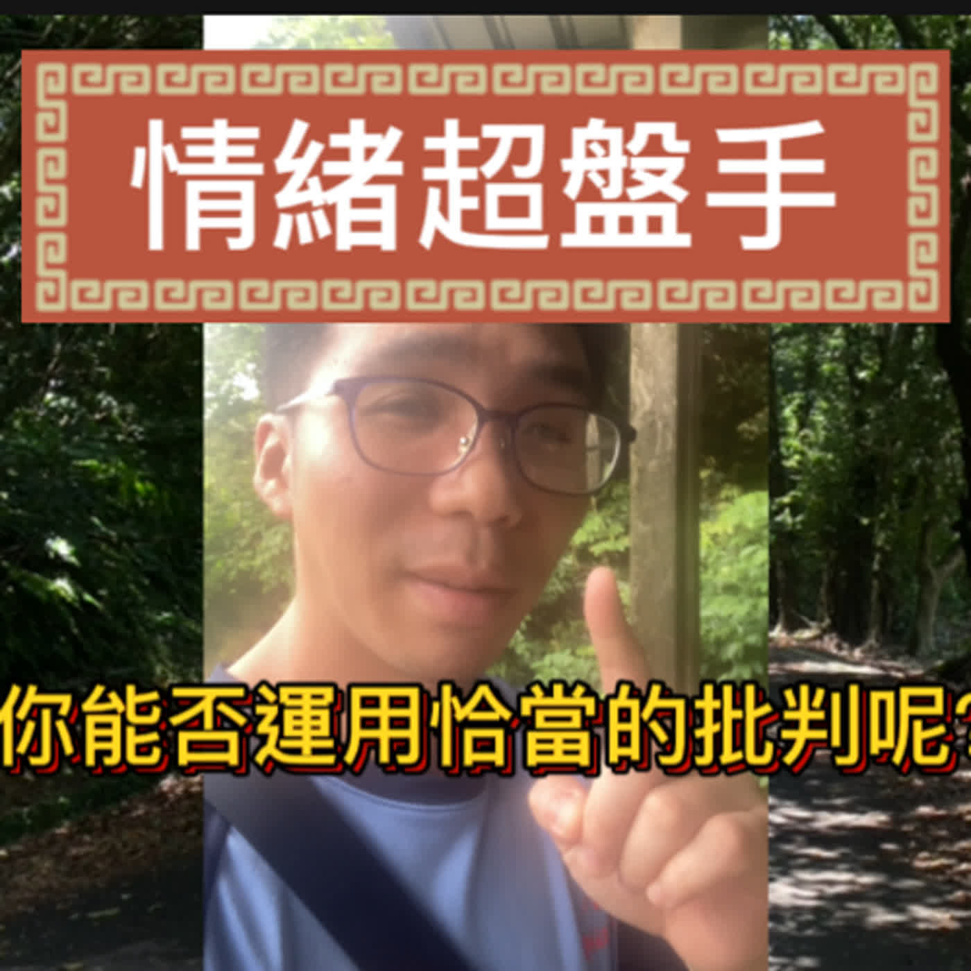 你能否把握分寸的批判方式呢？