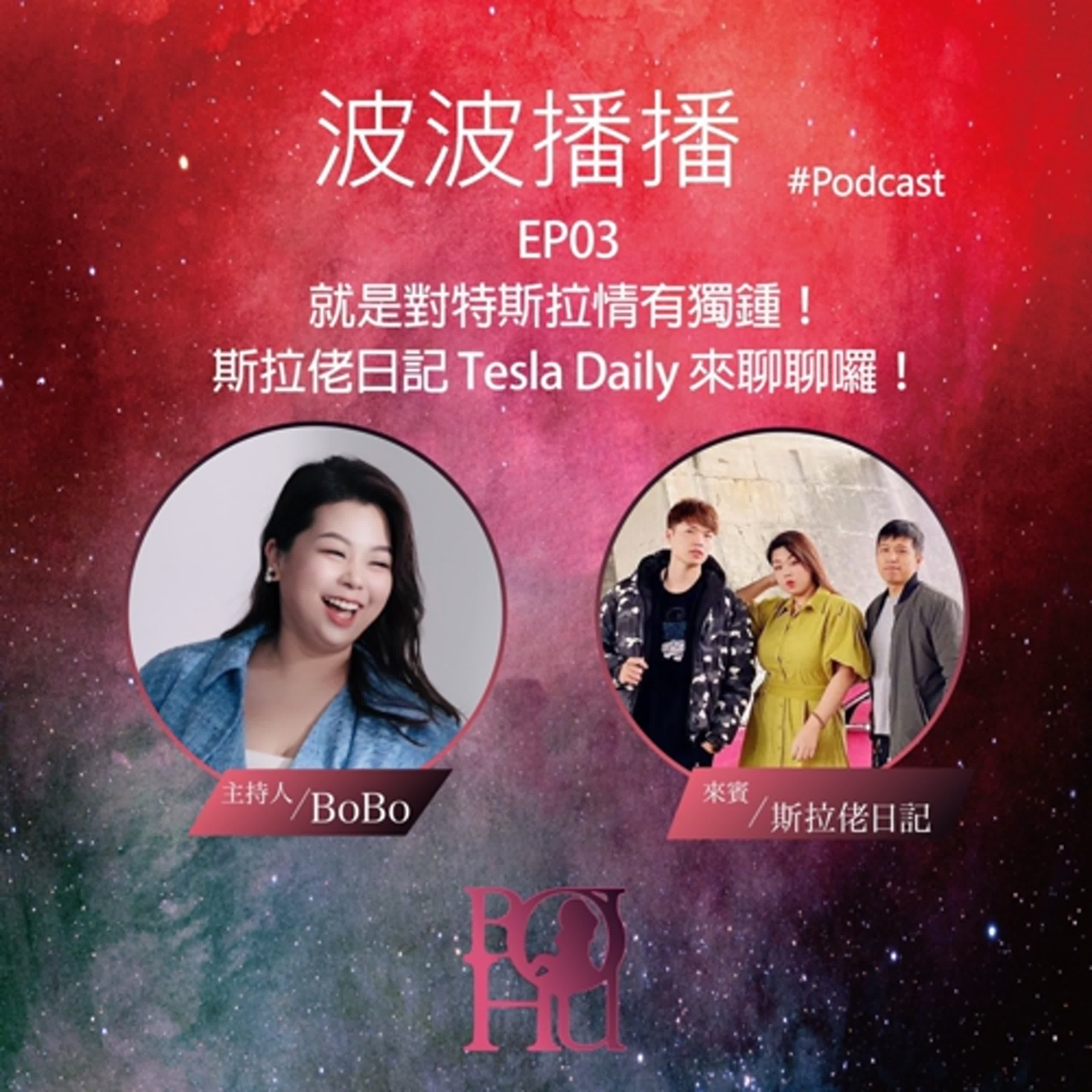 波波播播 EP03 就是對特斯拉情有獨鍾!斯拉佬日記 Tesla Daily來聊聊囉!