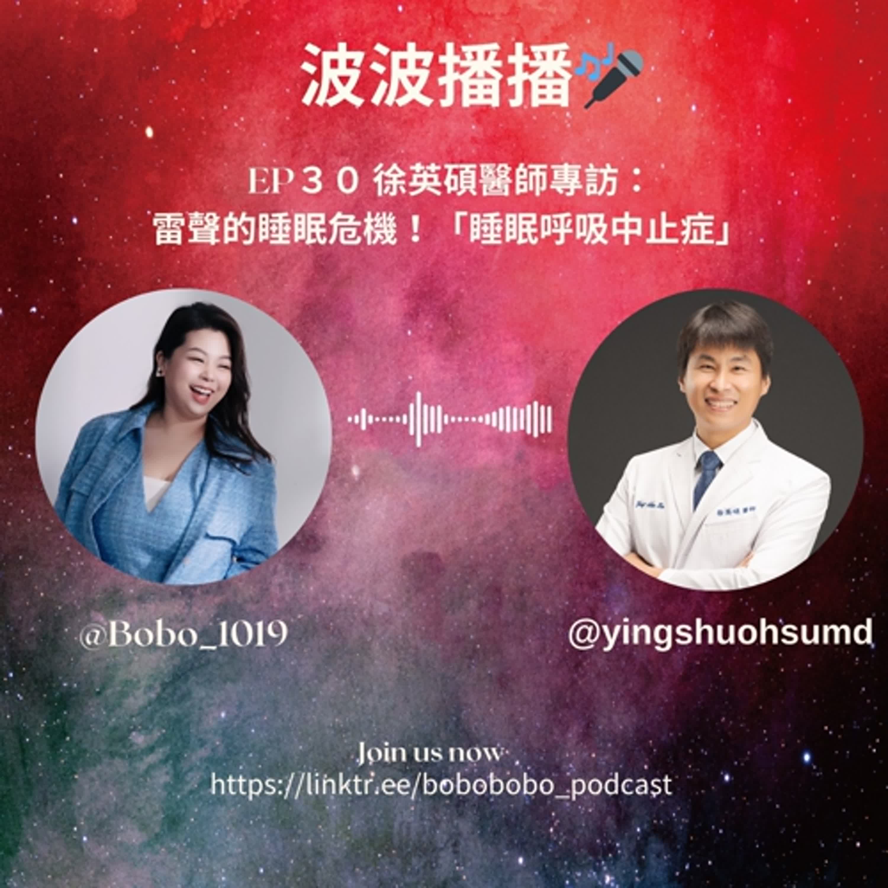 波波播播EP30 徐英碩醫師專訪：雷聲的睡眠危機！「睡眠呼吸中止症」