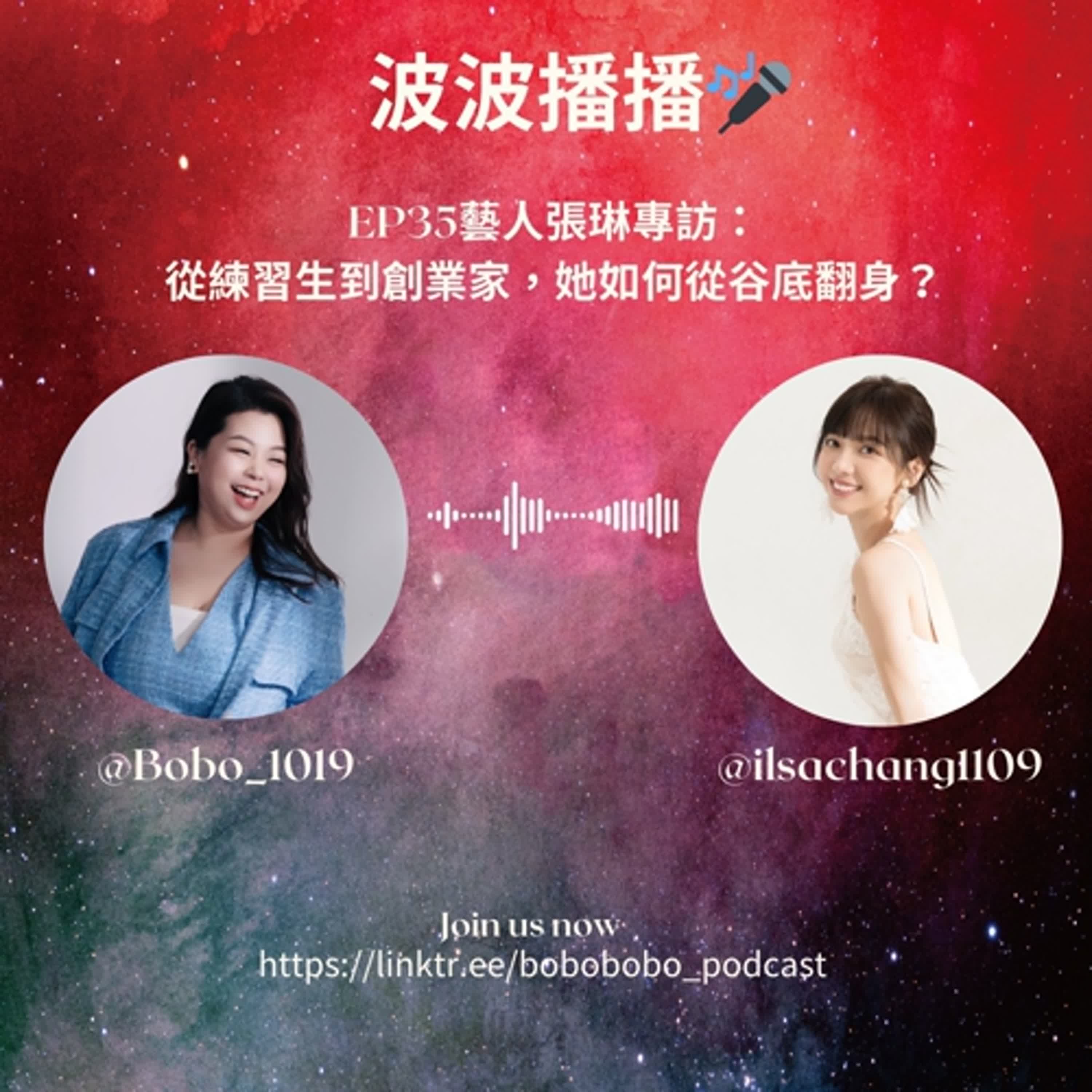 波波播播EP35 藝人張琳專訪：從練習生到創業家，她如何從谷底翻身？