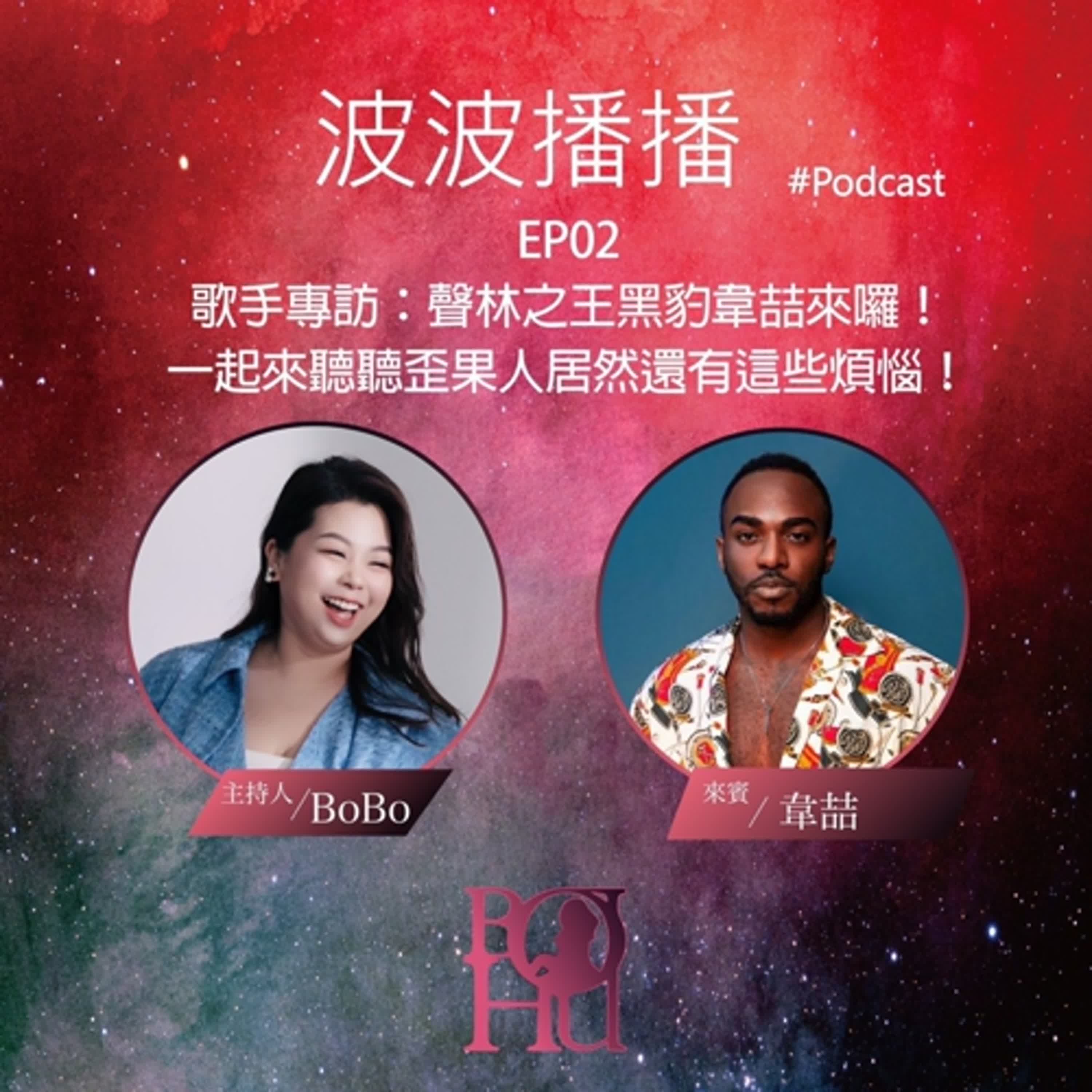 波波播播 EP02 歌手專訪:聲林之王黑豹韋喆來囉!一起來聽聽歪果人居然還有這些煩惱!