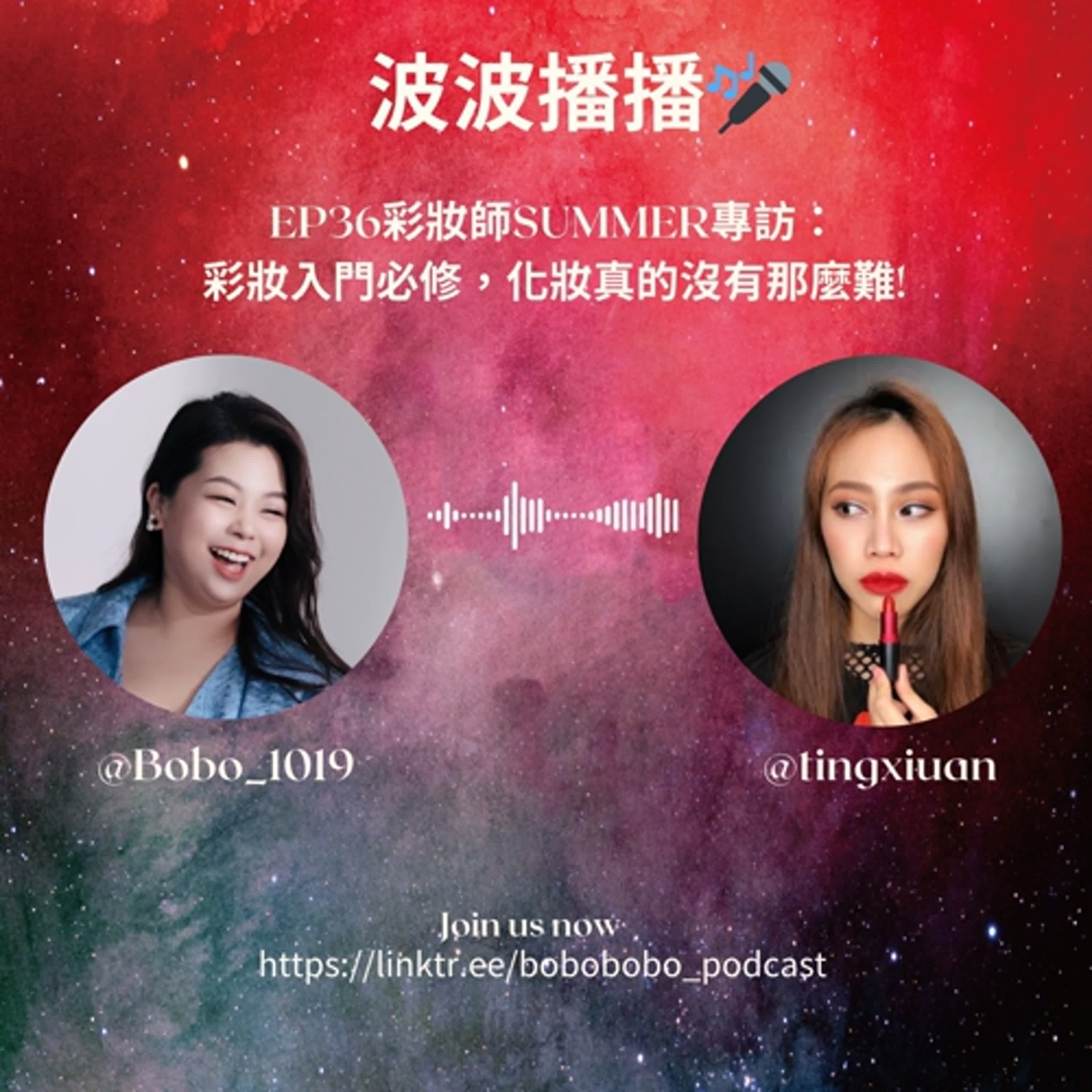 波波播播EP36彩妝師SUMMER專訪：彩妝入門必修，化妝真的沒有那麼難!