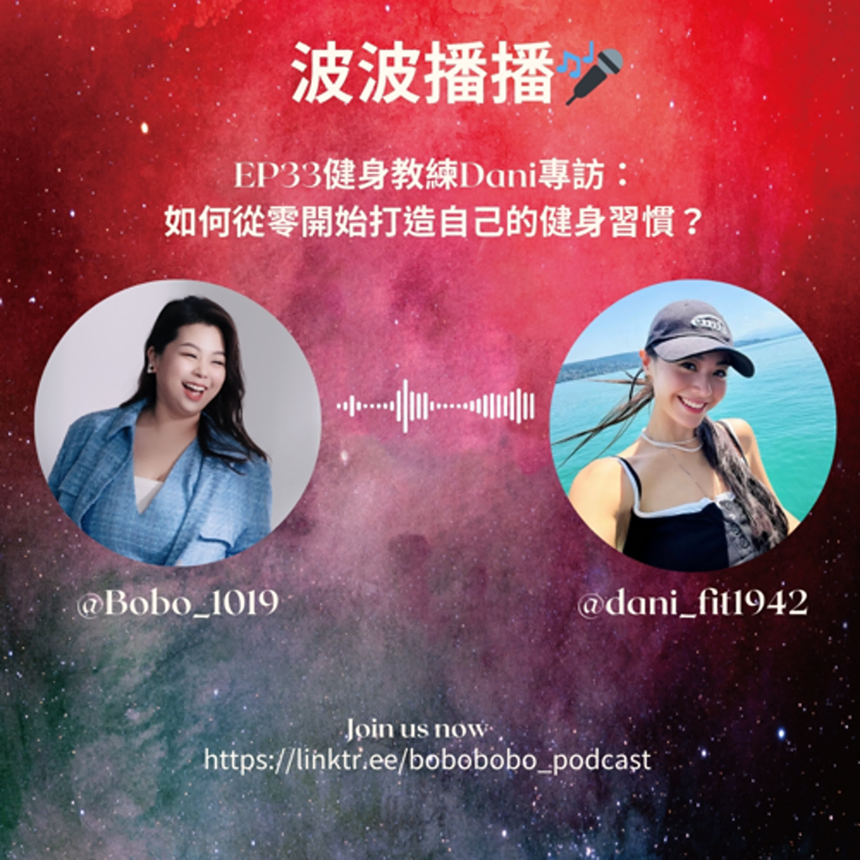 波波播播EP33 健身教練Dani專訪： 如何從零開始打造自己的健身習慣？