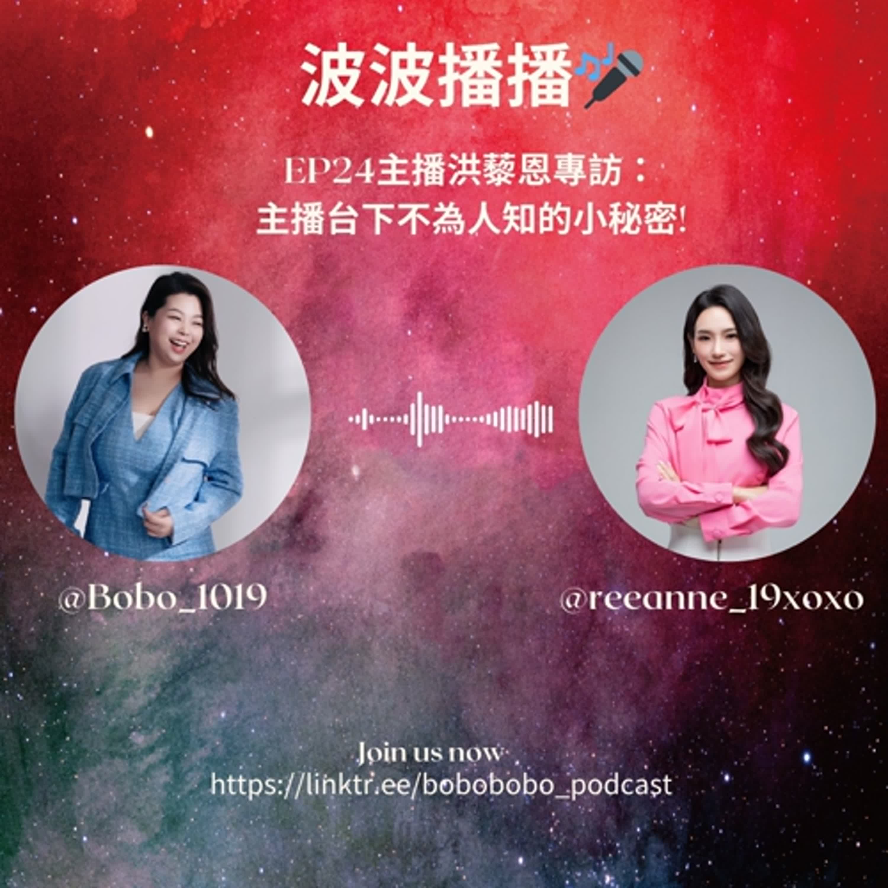 波波播播EP24主播洪藜恩專訪： 主播台下不為人知的小秘密!