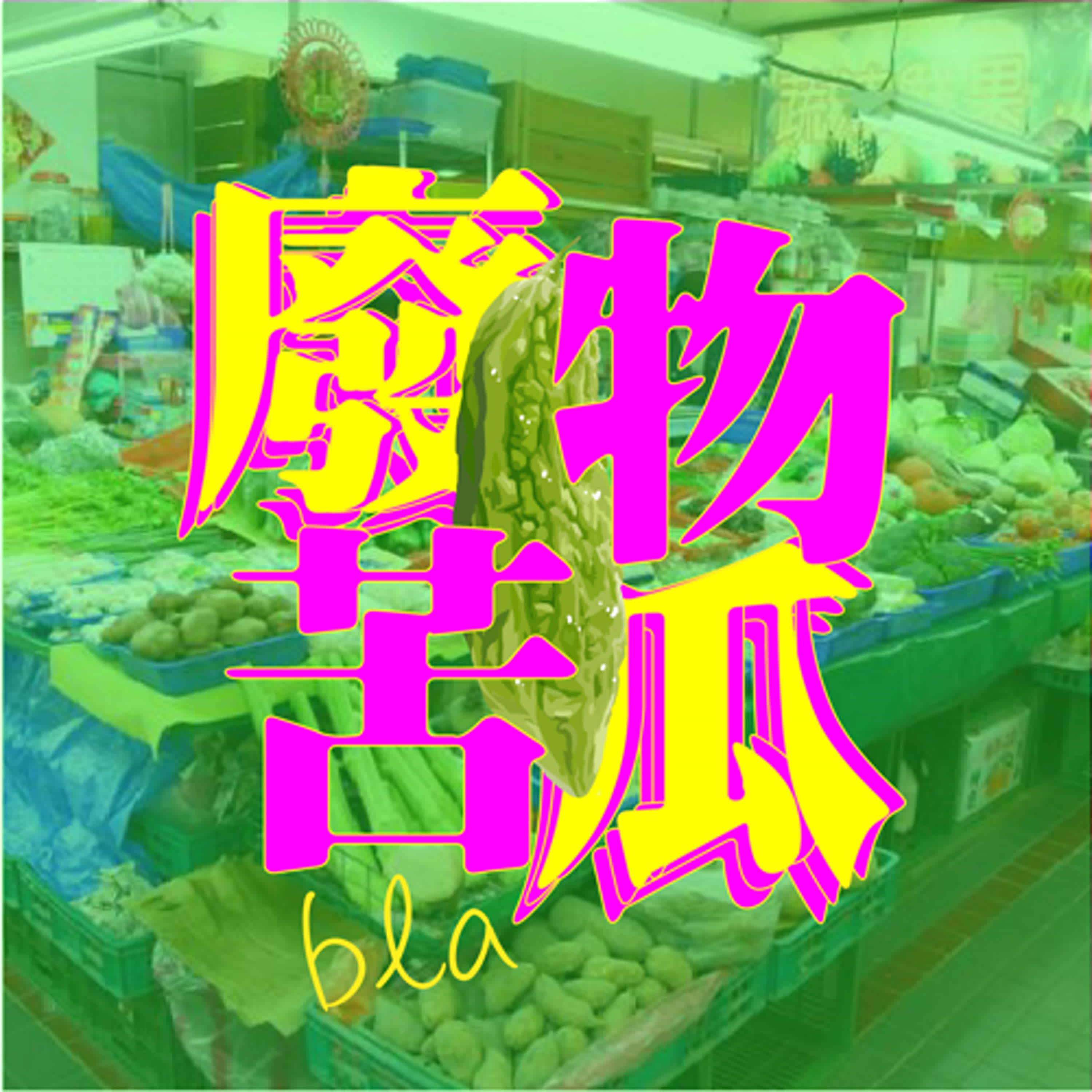 EP79. 熟悉的聲音又回來了！