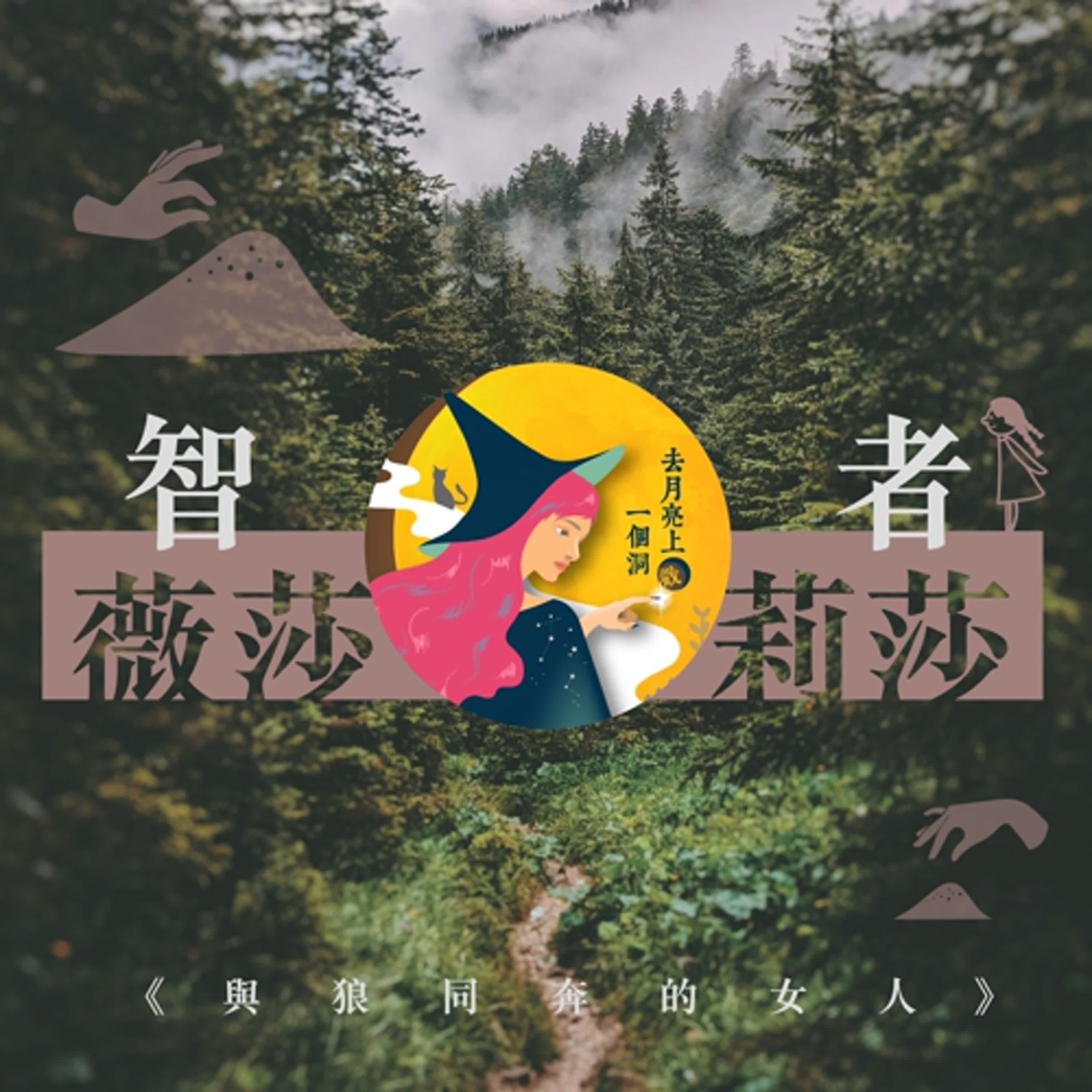 梅與Ru｜狼女_少女薇莎莉莎的黑森林獨旅