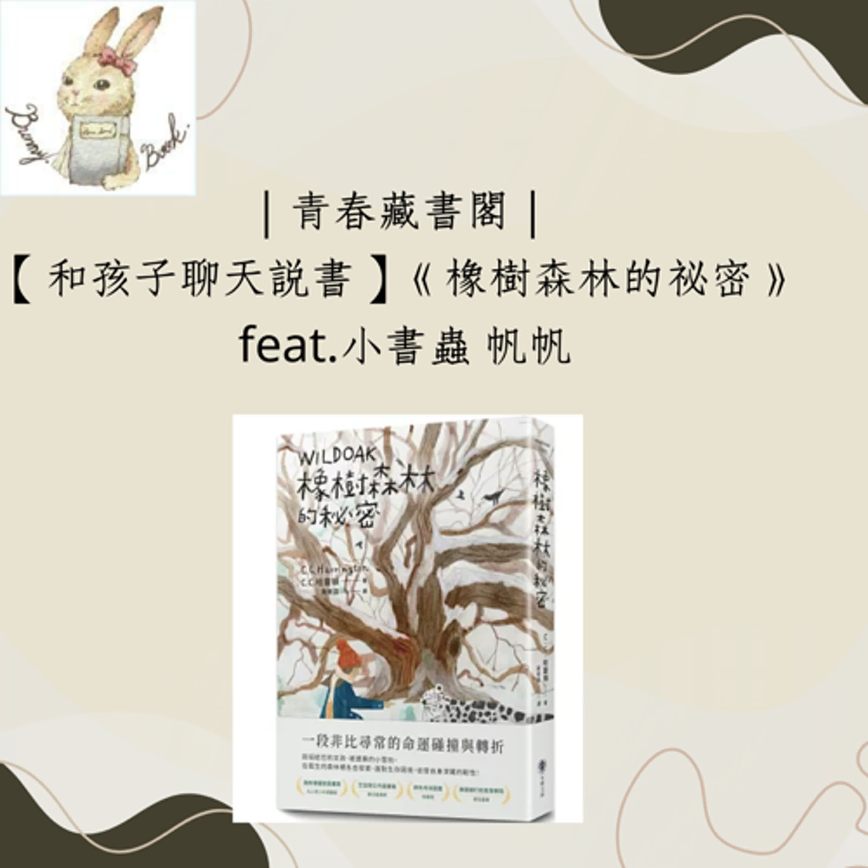 EP64【和孩子聊天說書】沉默也是一種力量《橡樹森林的秘密》(小書蟲 帆帆)