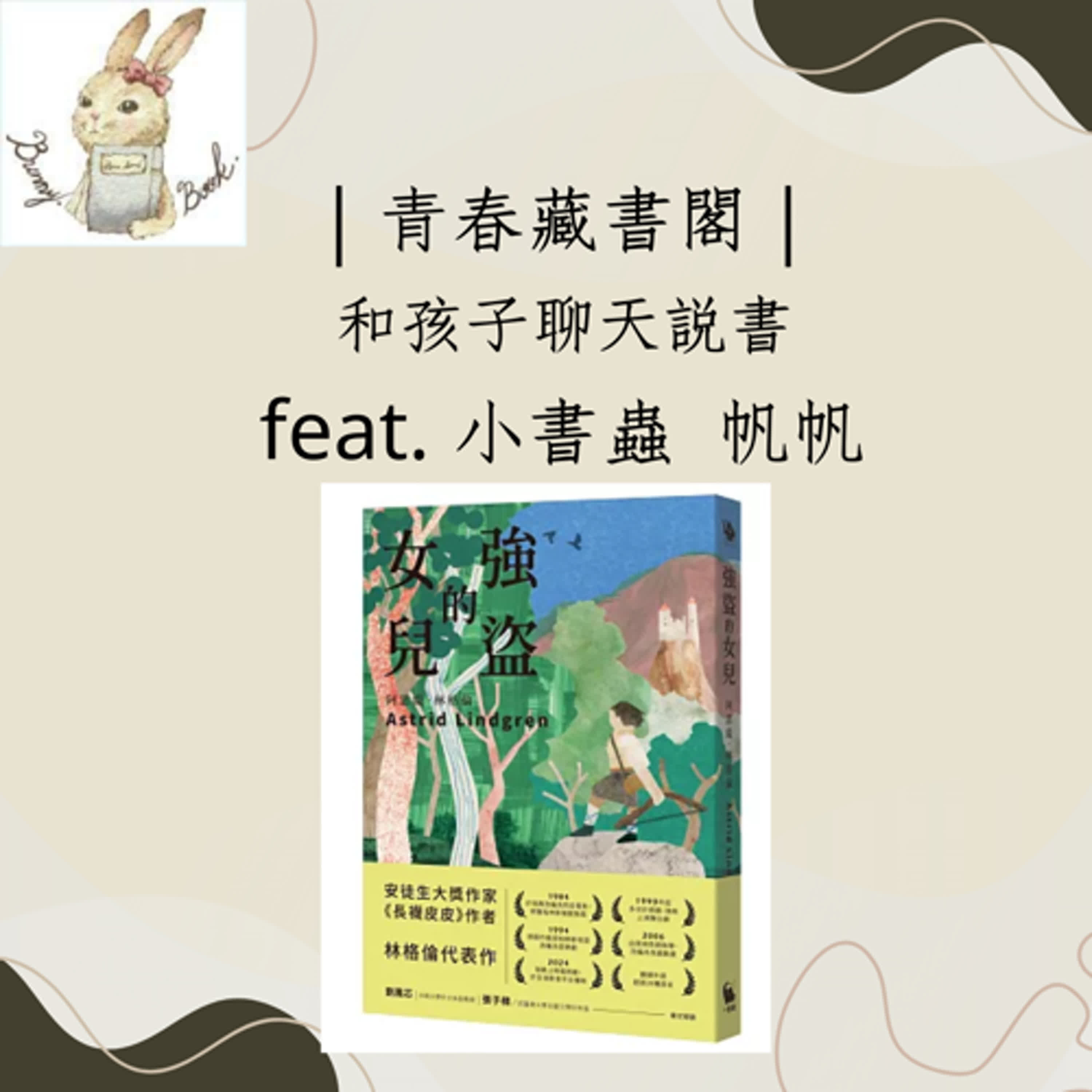 EP56和孩子聊天說書-《強盜的女兒》 feat. 小書蟲 帆帆