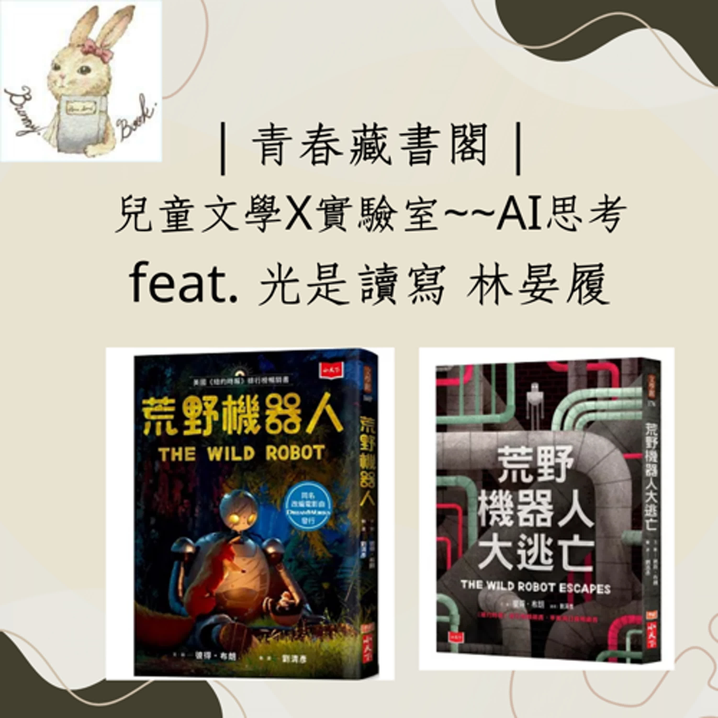 EP58【兒童文學X實驗室】AI思考 feat.光是讀寫 林晏履