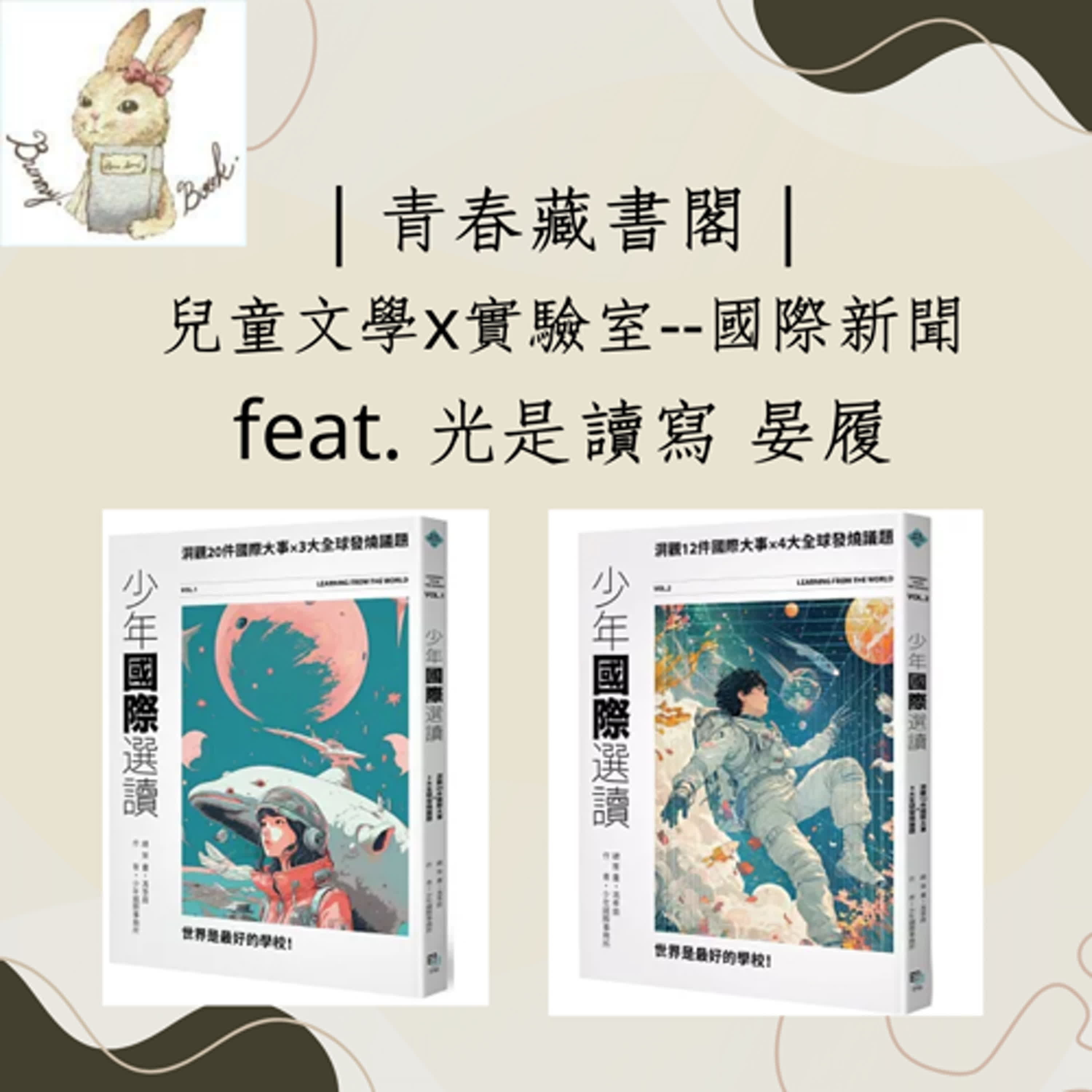 EP57【兒童文學X實驗室】連結國際與生活  feat.光是讀寫 林晏履